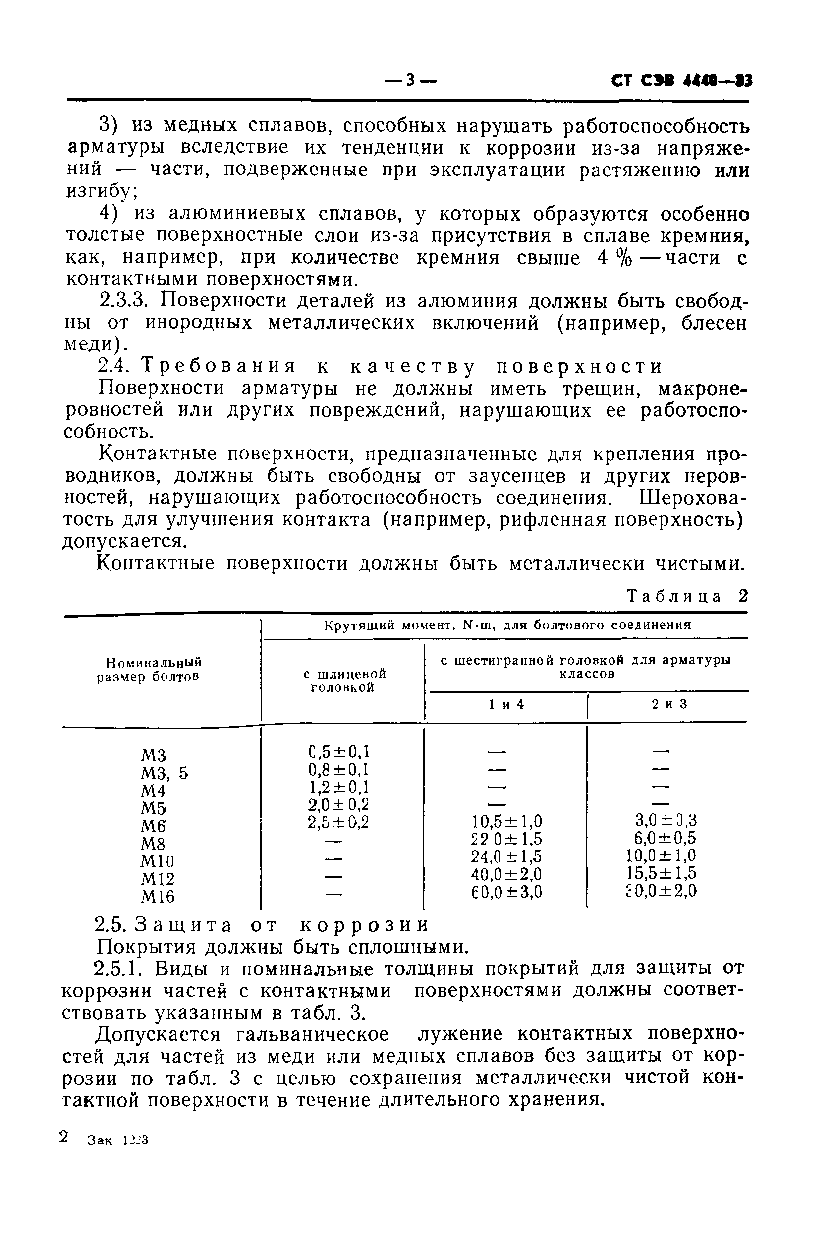 СТ СЭВ 4440-83