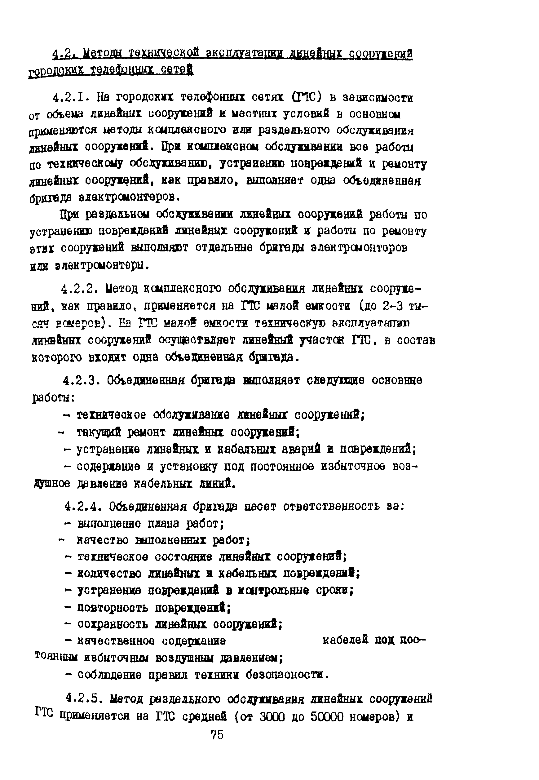 Скачать Правила Правила технического обслуживания и ремонта линий  кабельных, воздушных и смешанных местных сетей связи