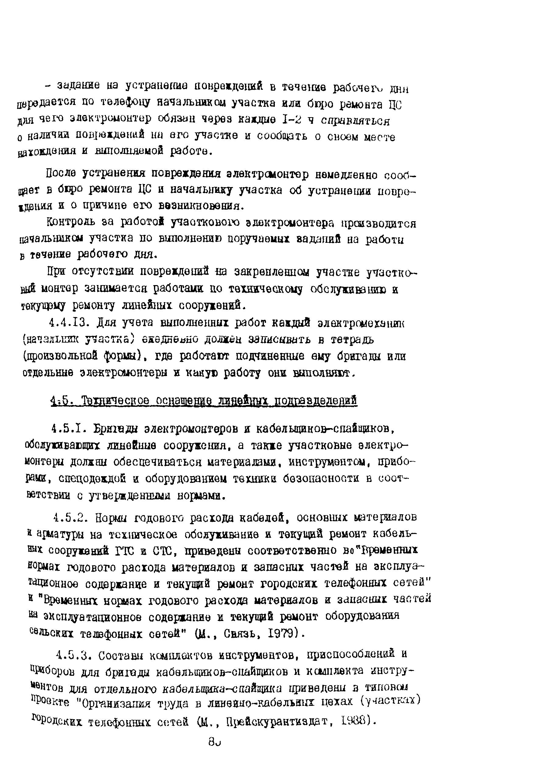 Скачать Правила Правила технического обслуживания и ремонта линий  кабельных, воздушных и смешанных местных сетей связи