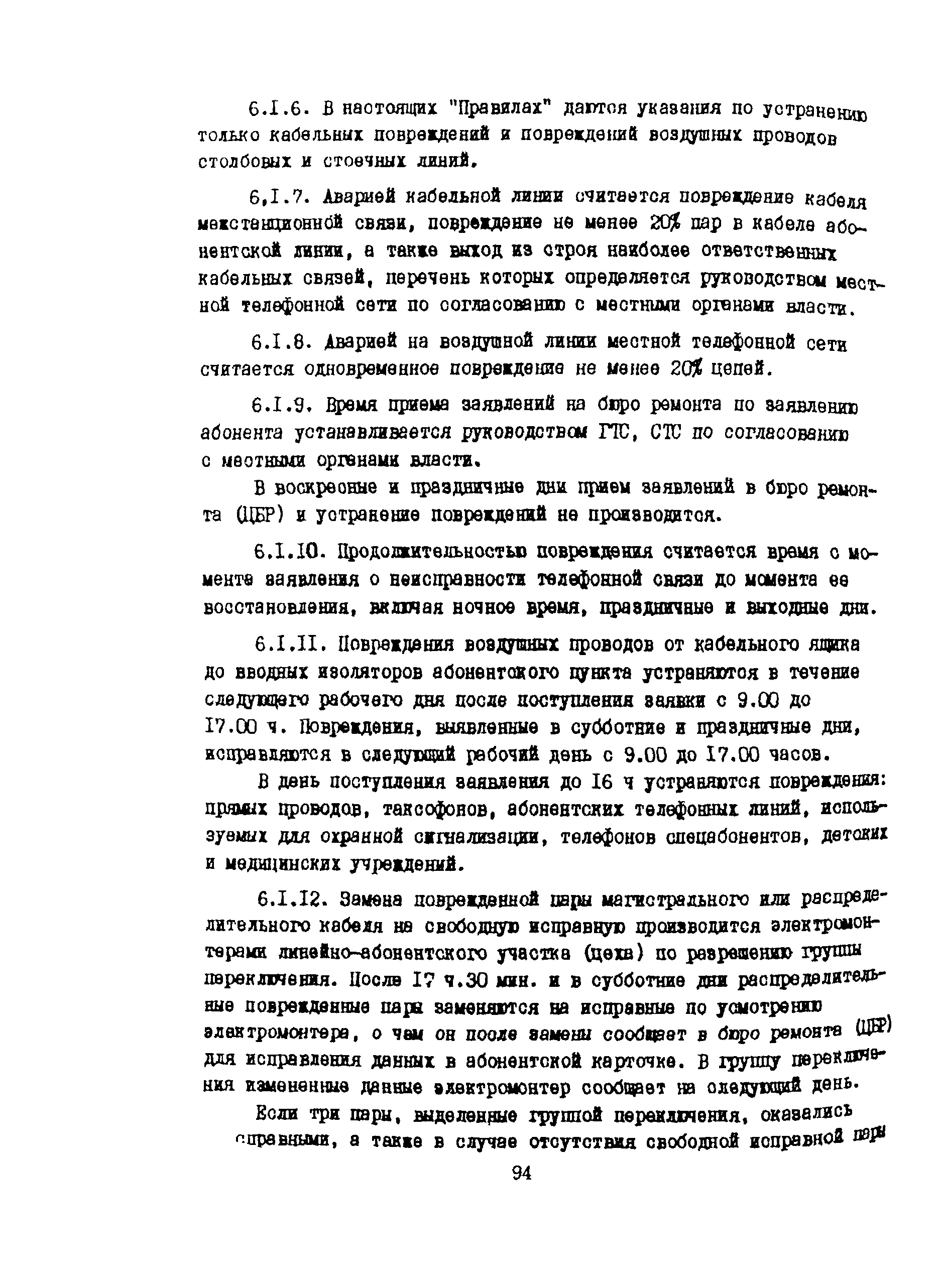 Скачать Правила Правила технического обслуживания и ремонта линий  кабельных, воздушных и смешанных местных сетей связи