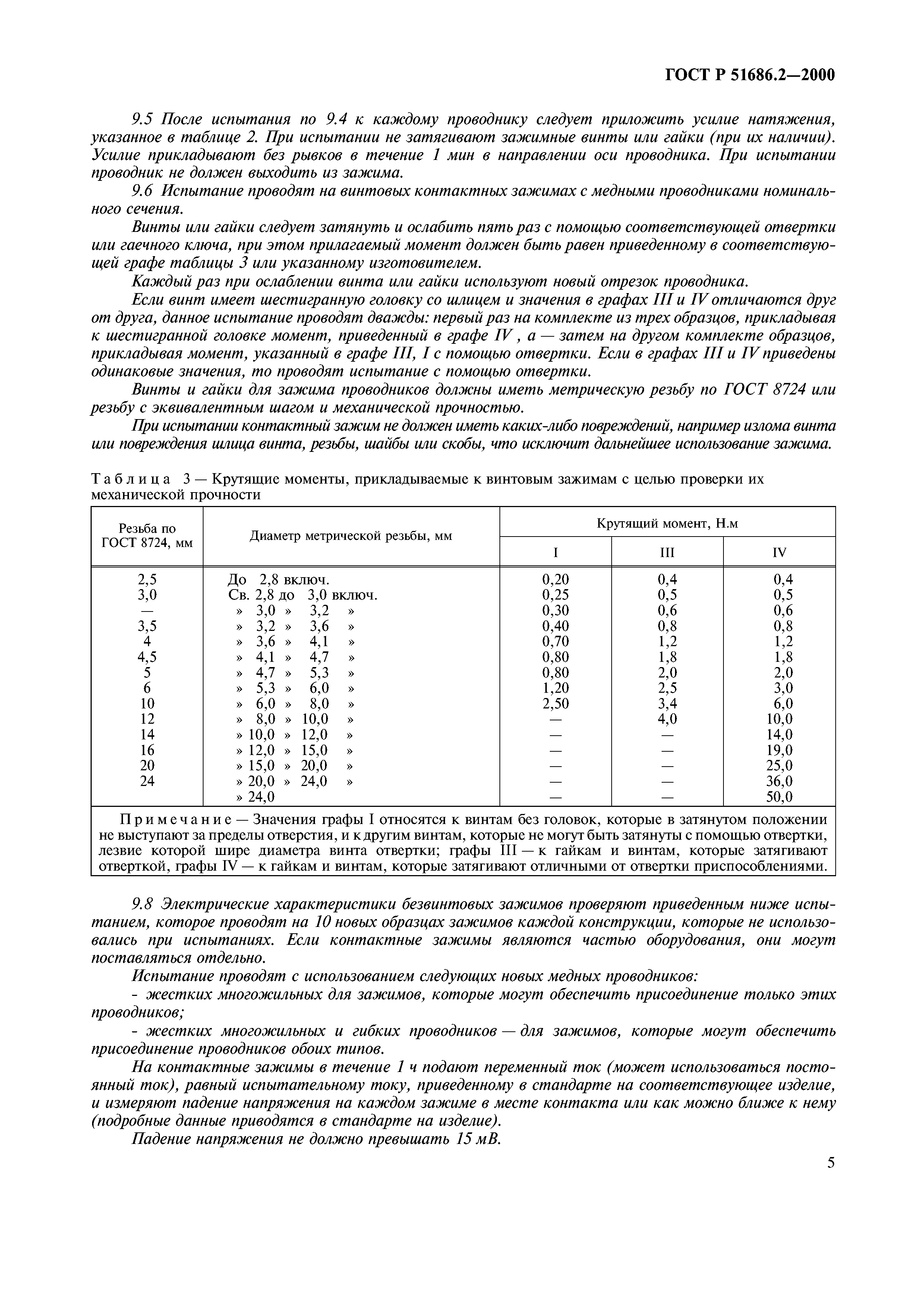 ГОСТ Р 51686.2-2000