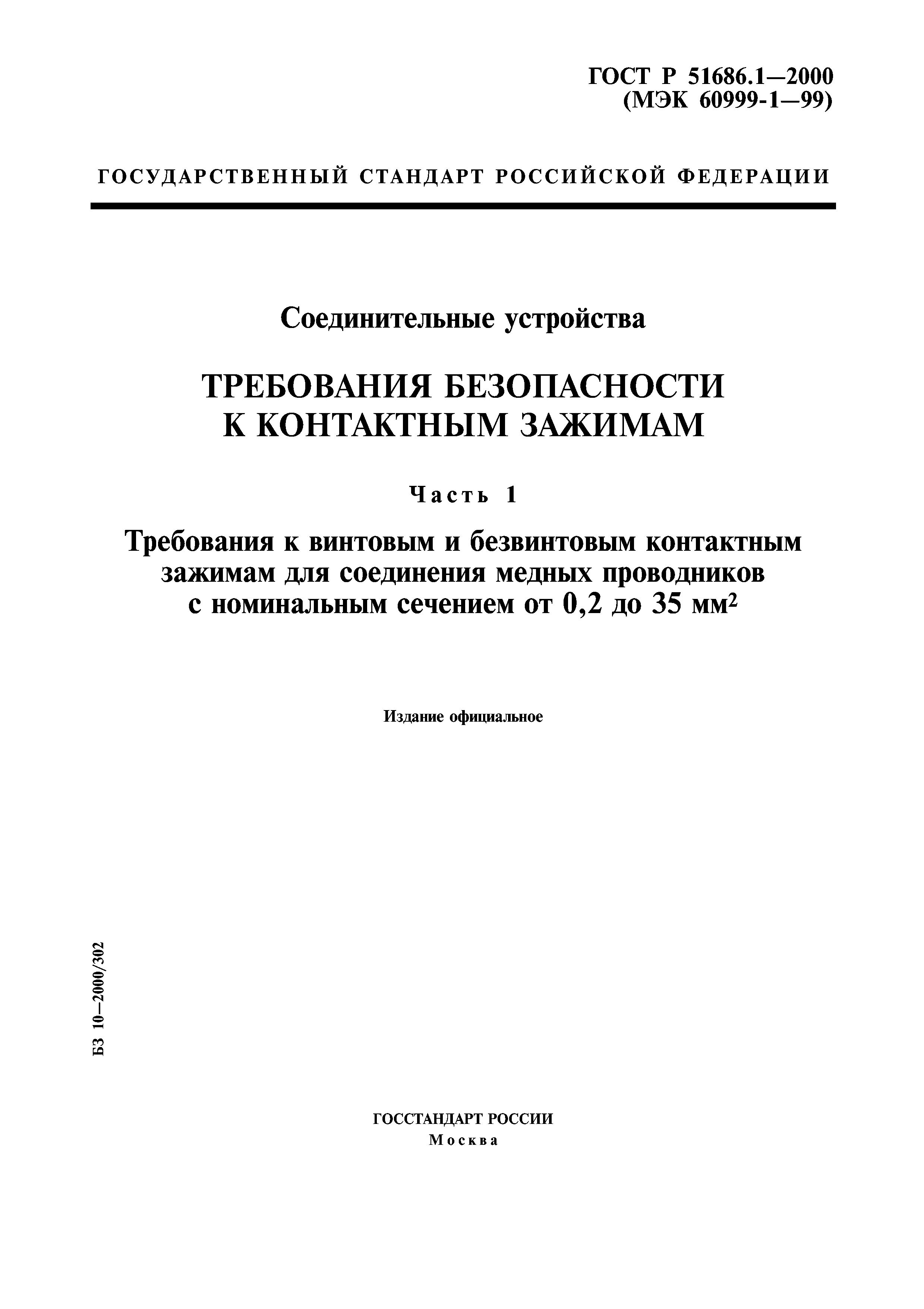 ГОСТ Р 51686.1-2000