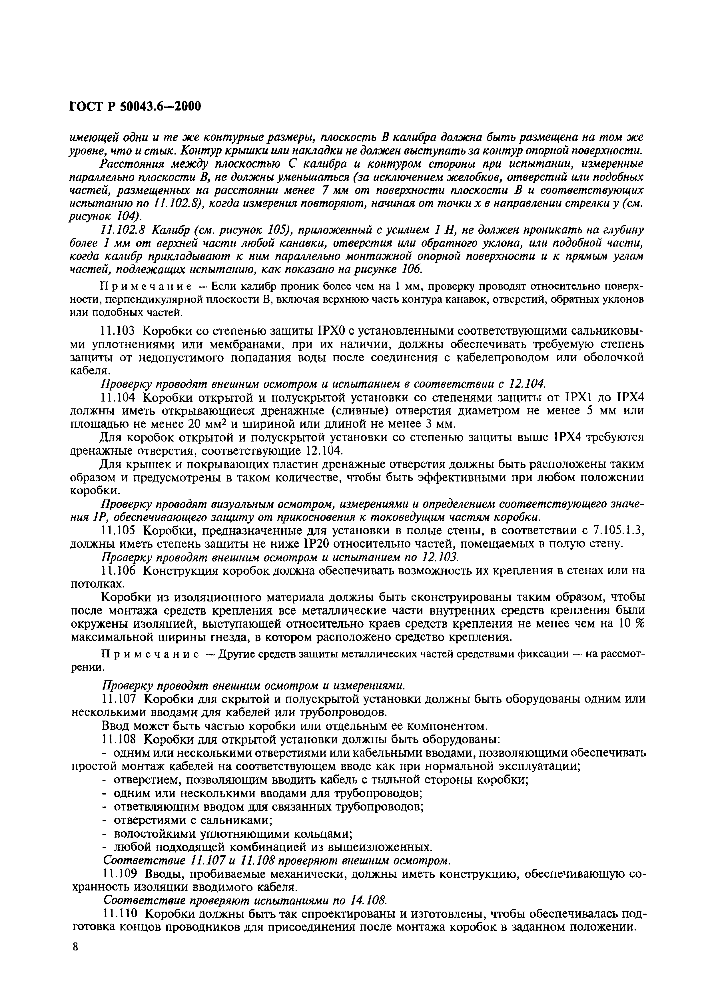 ГОСТ Р 50043.6-2000