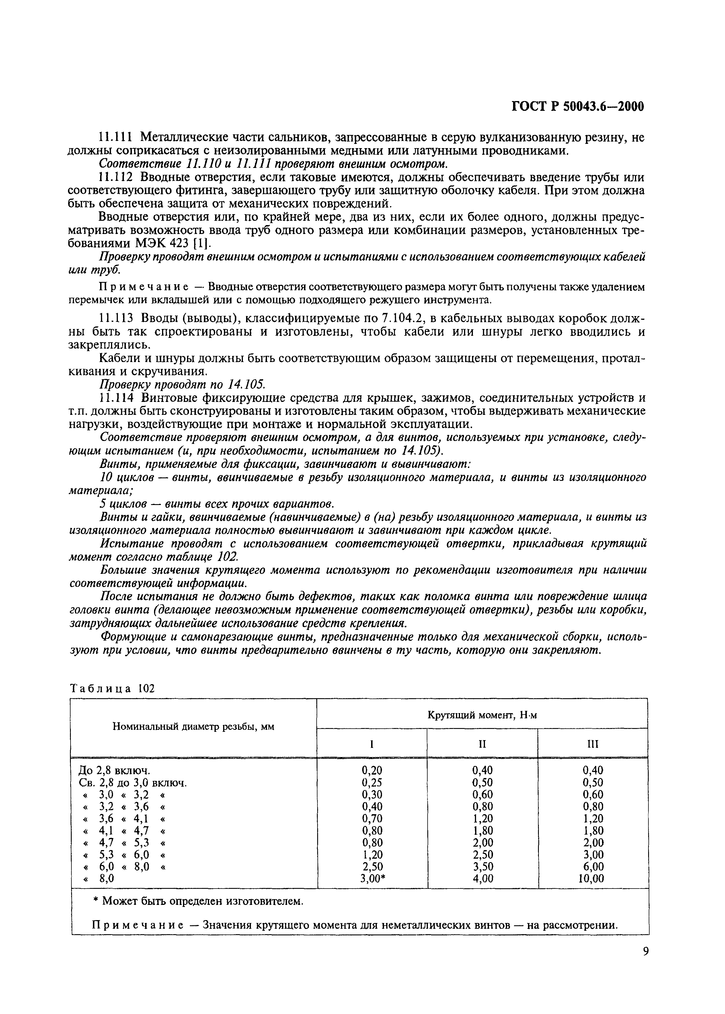ГОСТ Р 50043.6-2000