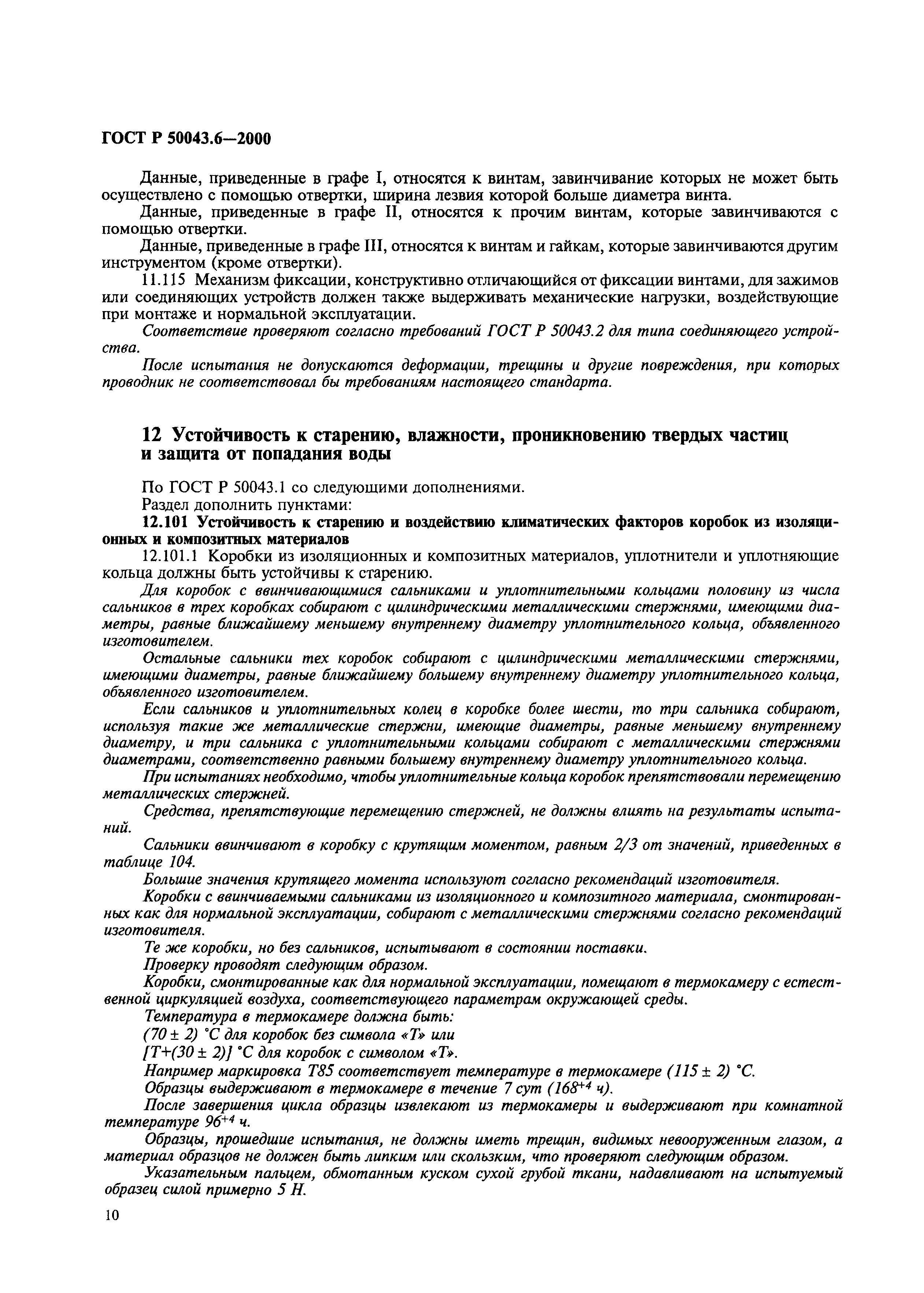 ГОСТ Р 50043.6-2000