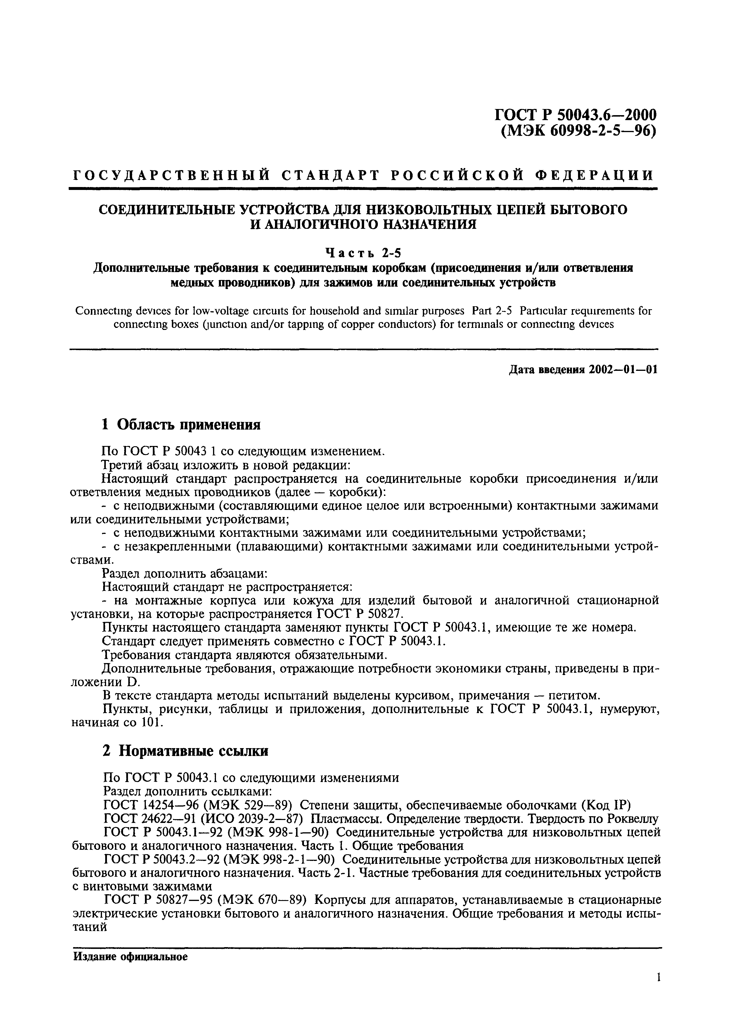 ГОСТ Р 50043.6-2000