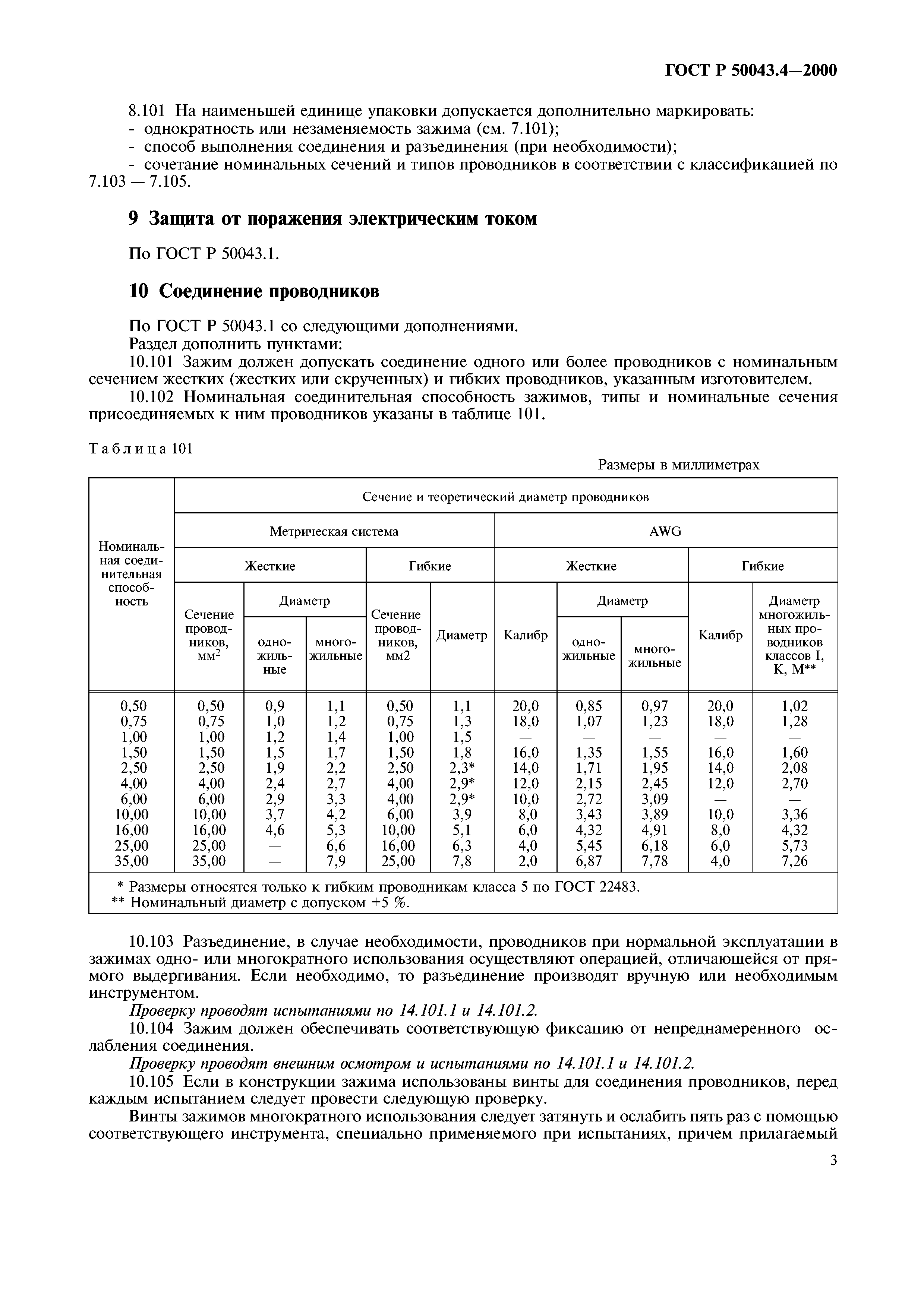 ГОСТ Р 50043.4-2000