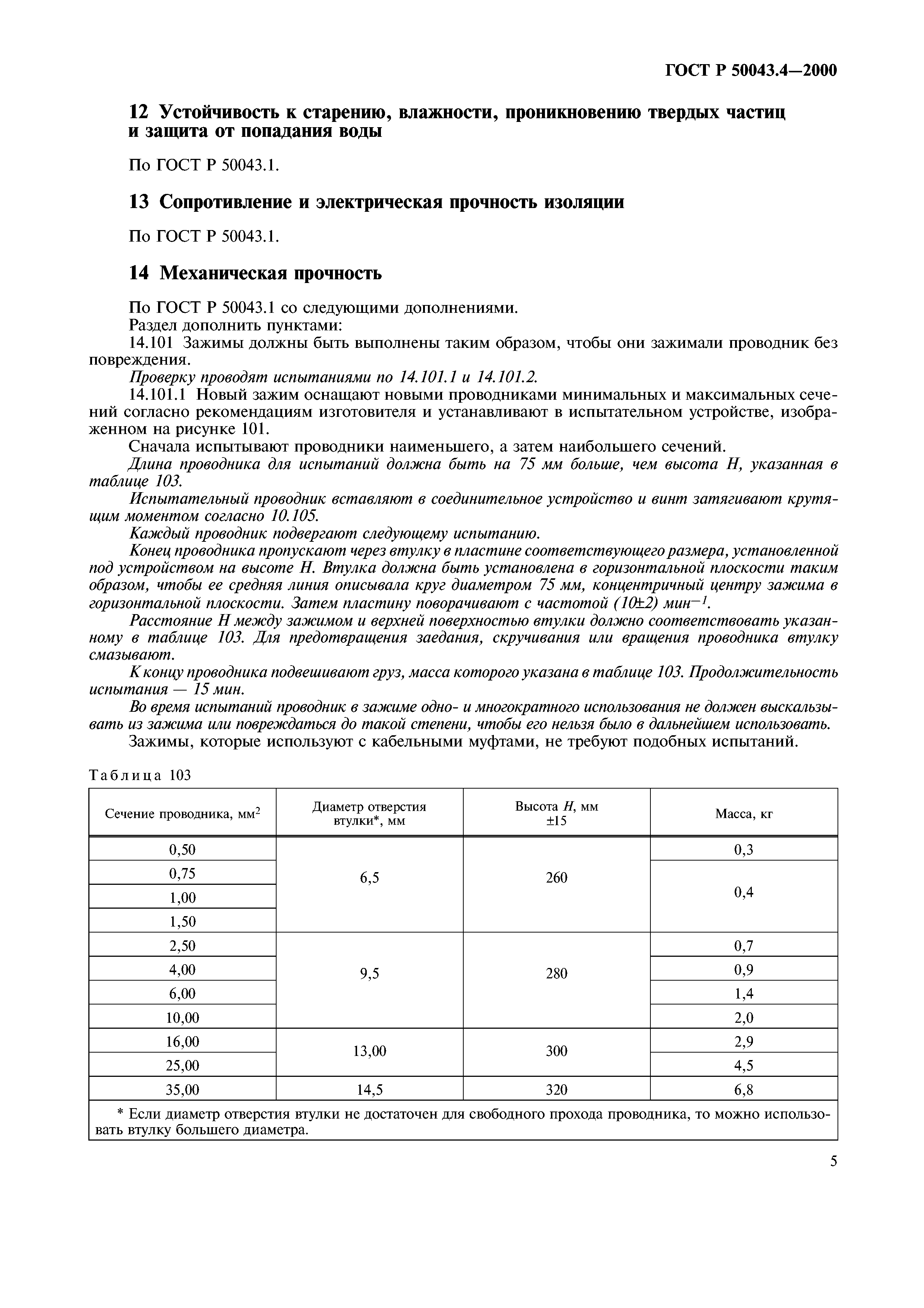 ГОСТ Р 50043.4-2000