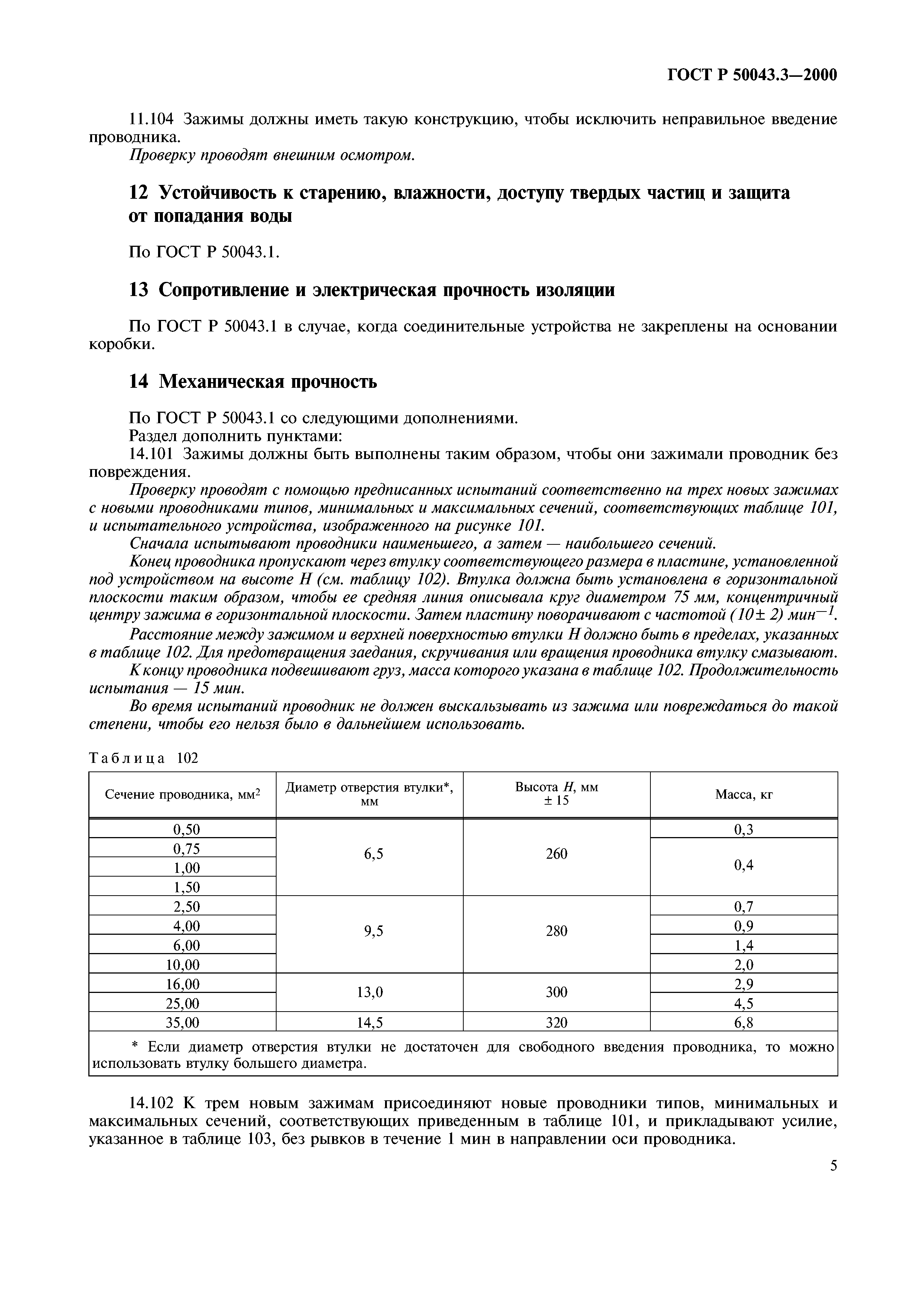 ГОСТ Р 50043.3-2000