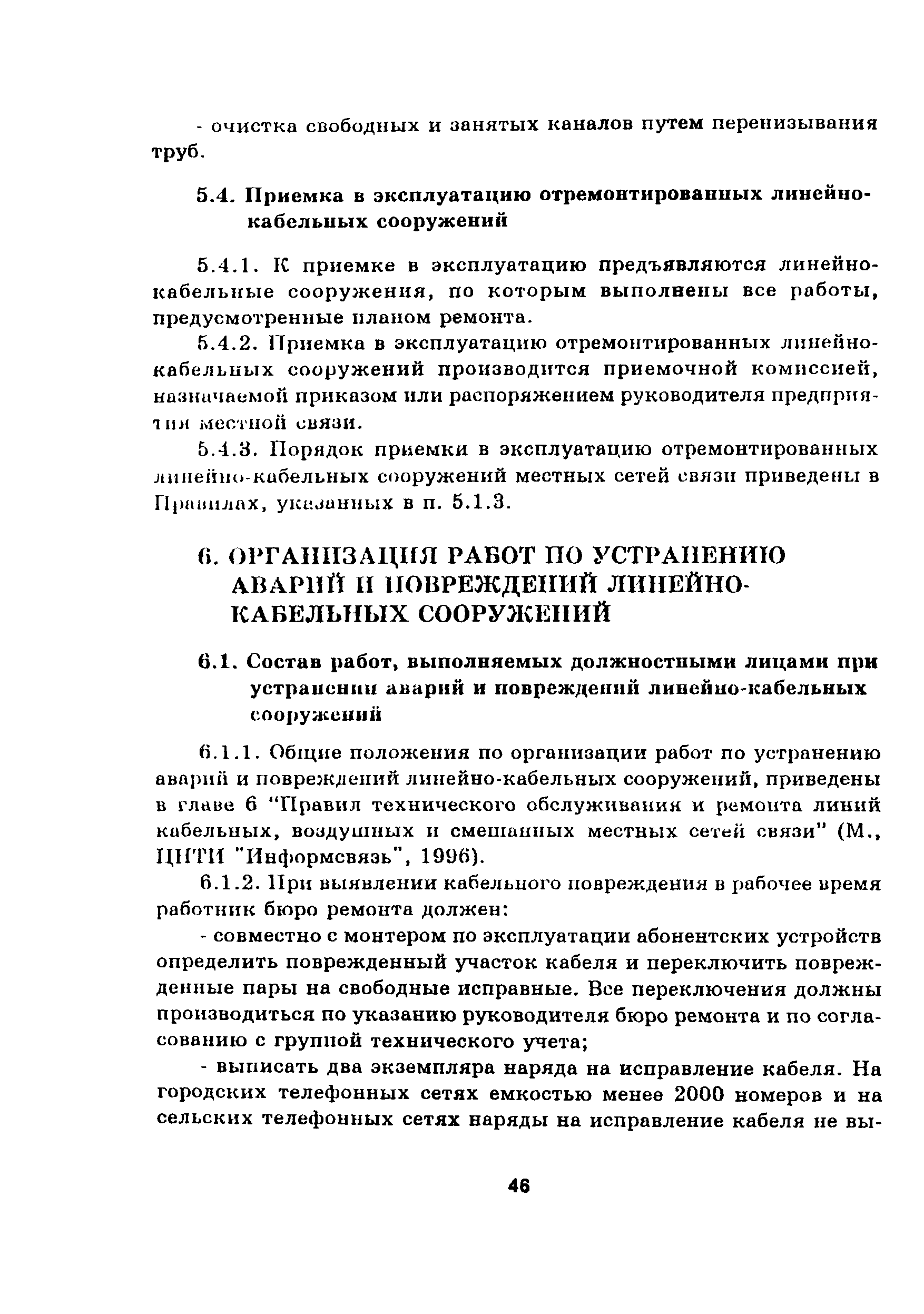 Скачать Руководство Руководство по эксплуатации линейно-кабельных  сооружений местных сетей связи