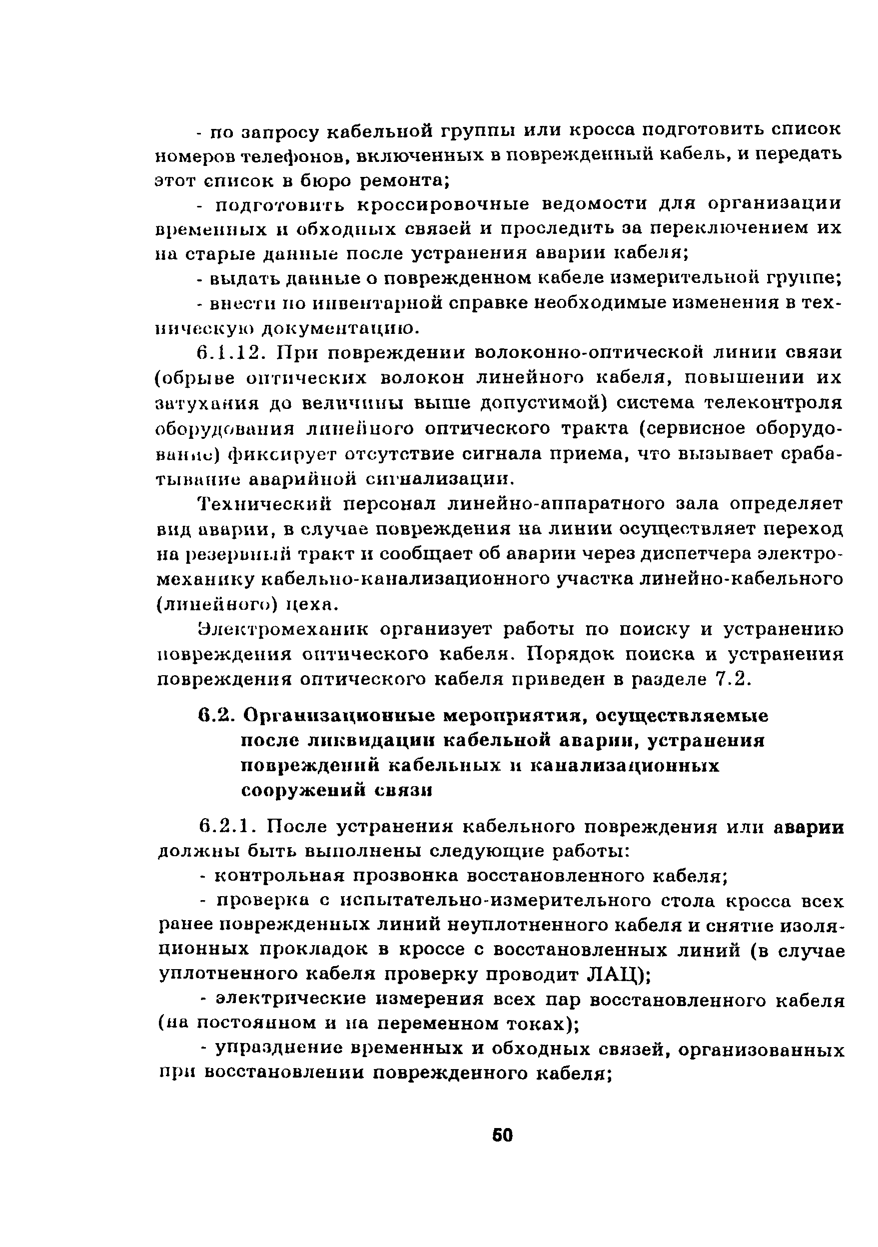 Скачать Руководство Руководство по эксплуатации линейно-кабельных  сооружений местных сетей связи