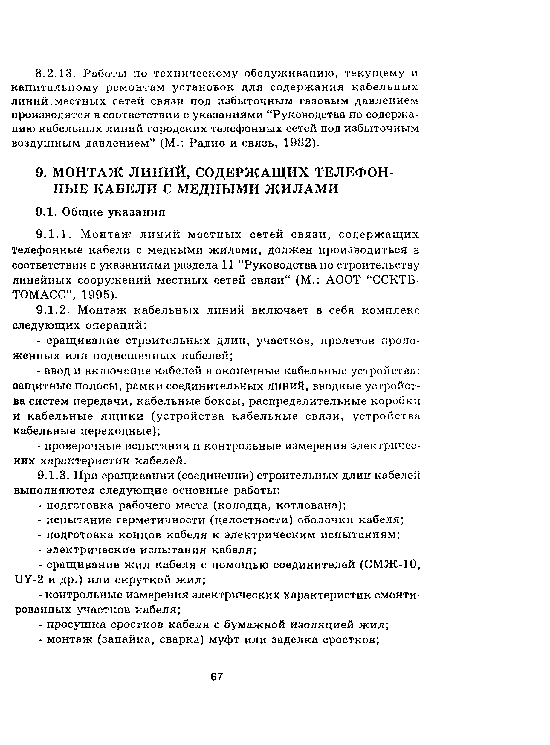 Скачать Руководство Руководство по эксплуатации линейно-кабельных  сооружений местных сетей связи