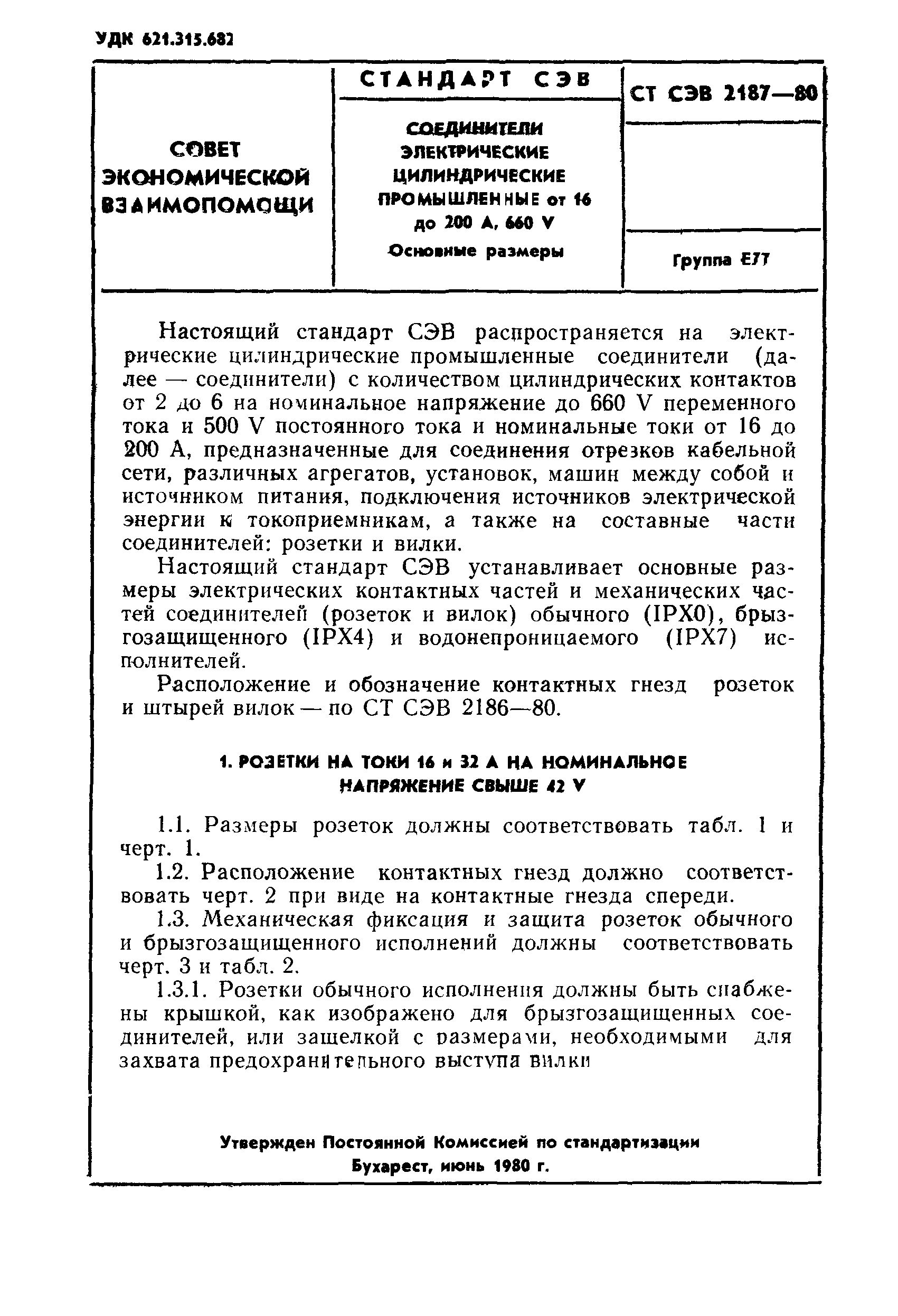 Скачать СТ СЭВ 2187-80 Соединители электрические цилиндрические  промышленные от 16 до 200 А, 660 V. Основные размеры