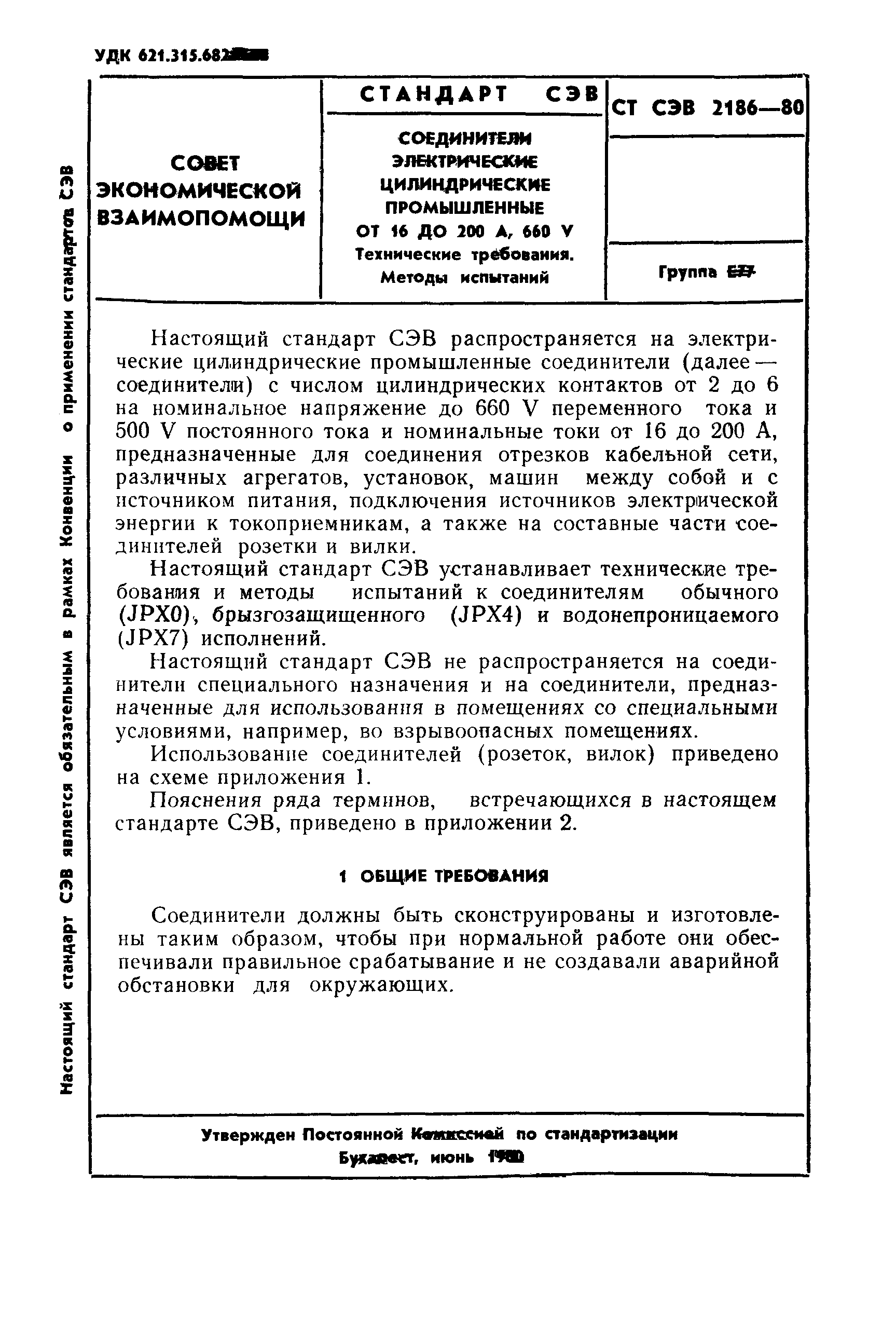 Скачать СТ СЭВ 2186-80 Соединители электрические цилиндрические  промышленные от 16 до 200 А, 660 V. Технические требования. Методы испытаний