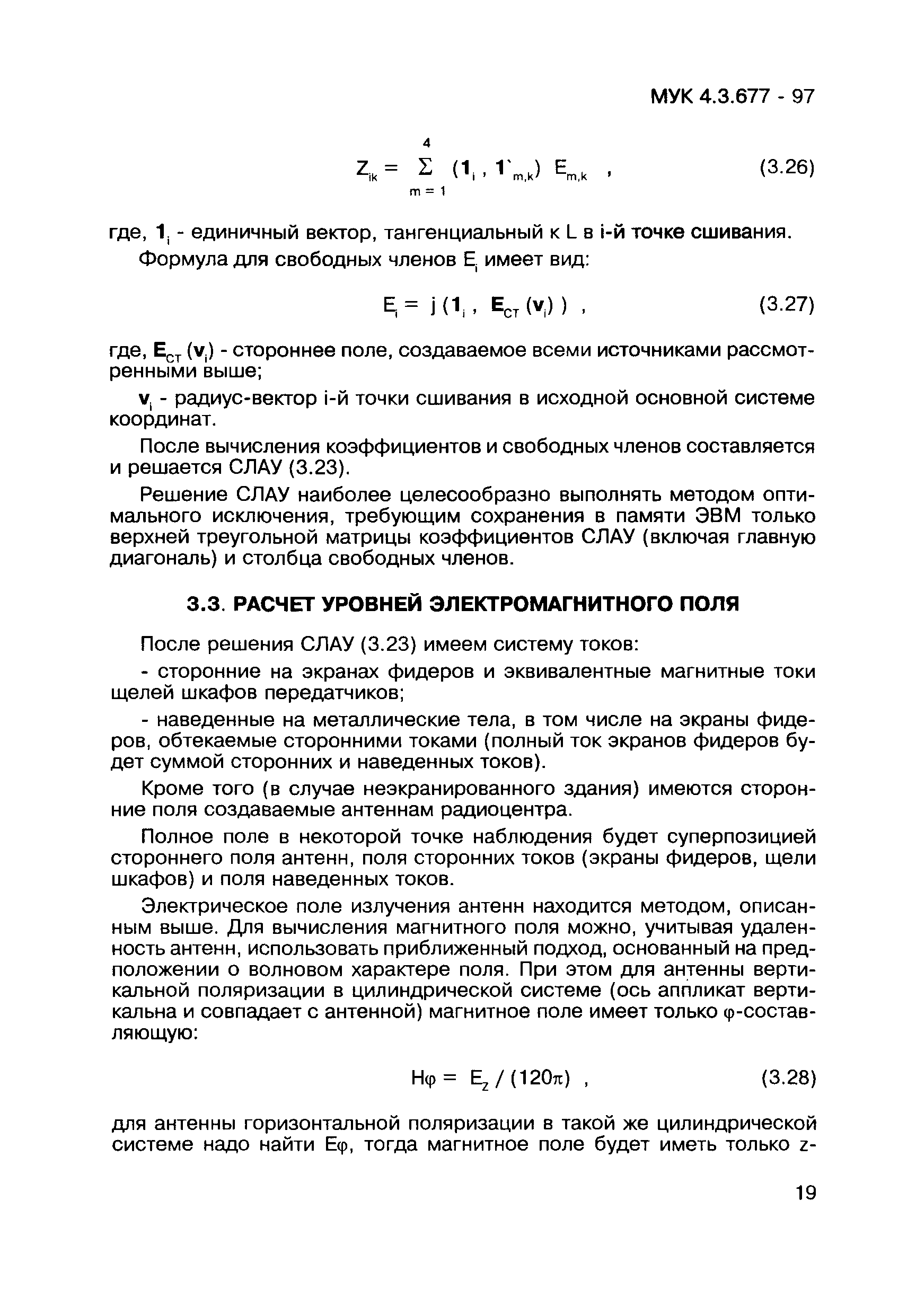 Скачать МУК 4.3.677-97 Определение уровней электромагнитных полей на  рабочих местах персонала радиопредприятий, технические средства которых  работают в НЧ, СЧ и ВЧ диапазонах