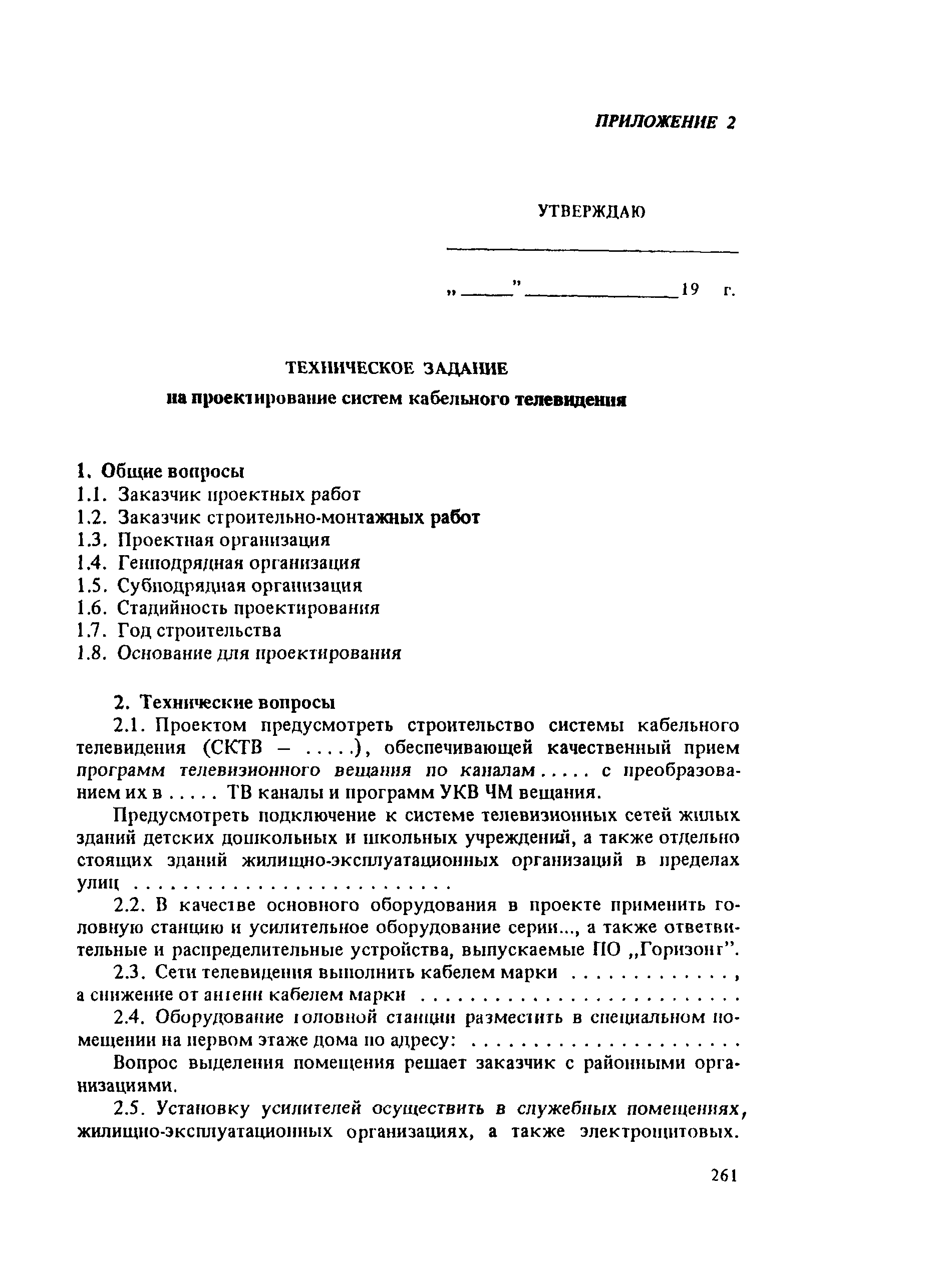 Скачать РТМ 6.030-1-87 Крупные системы коллективного приема телевидения