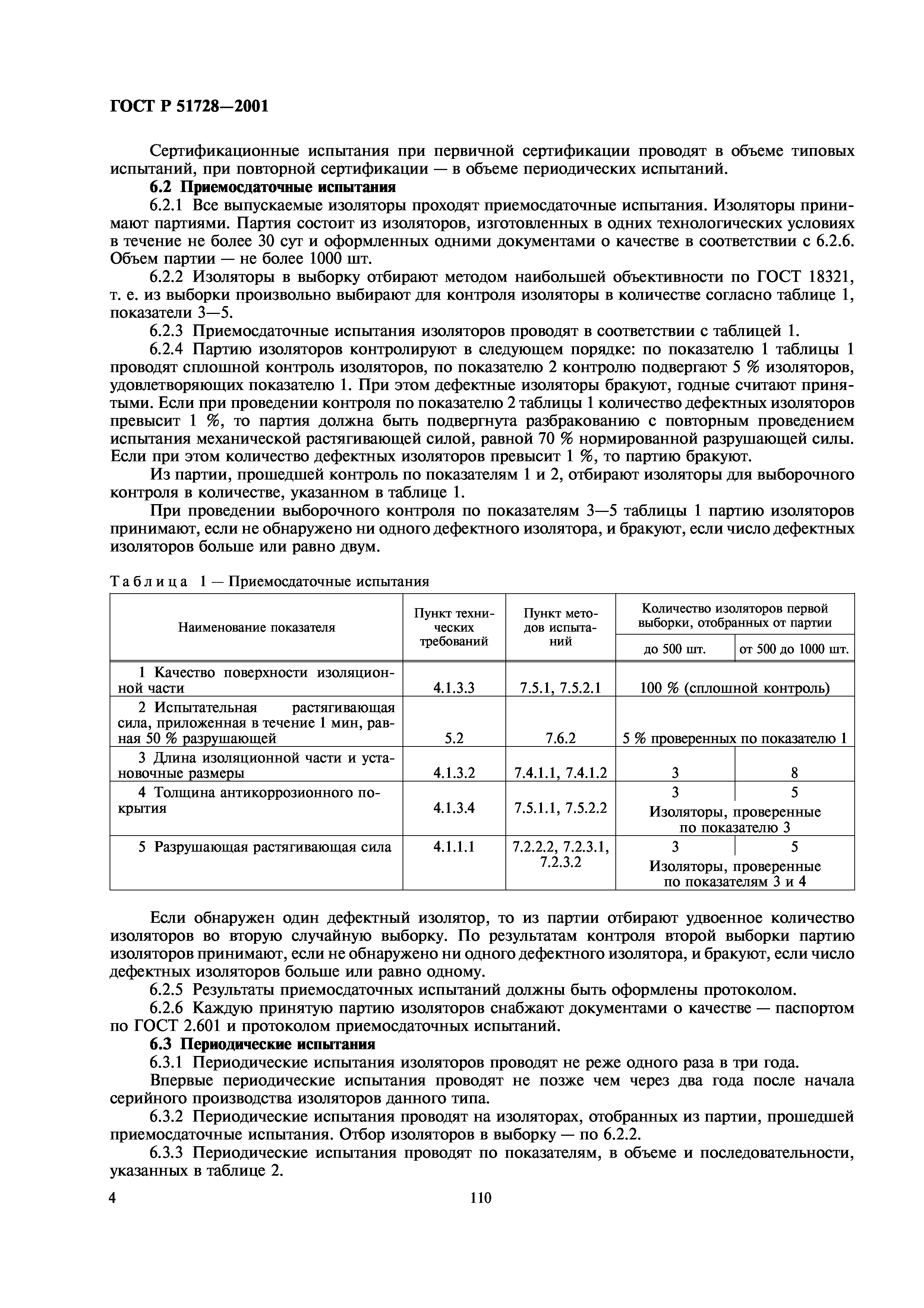 ГОСТ Р 51728-2001