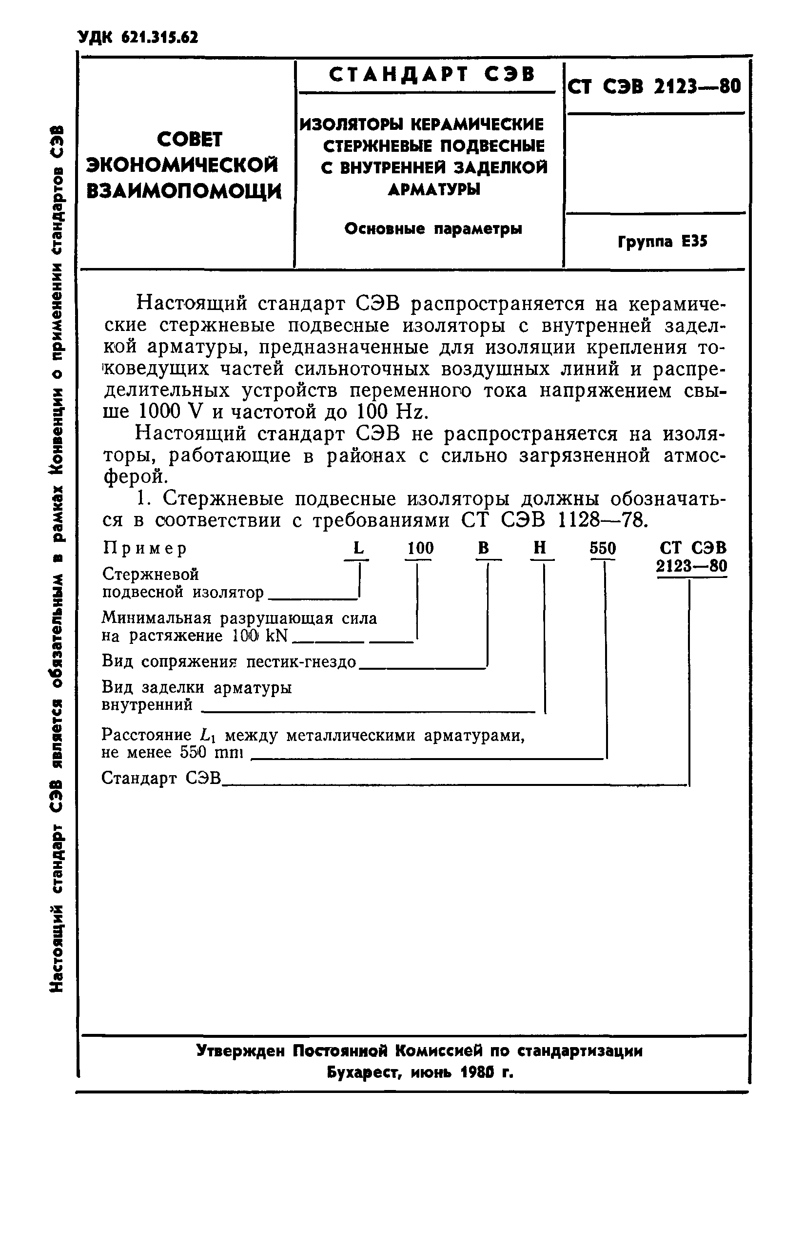 СТ СЭВ 2123-80