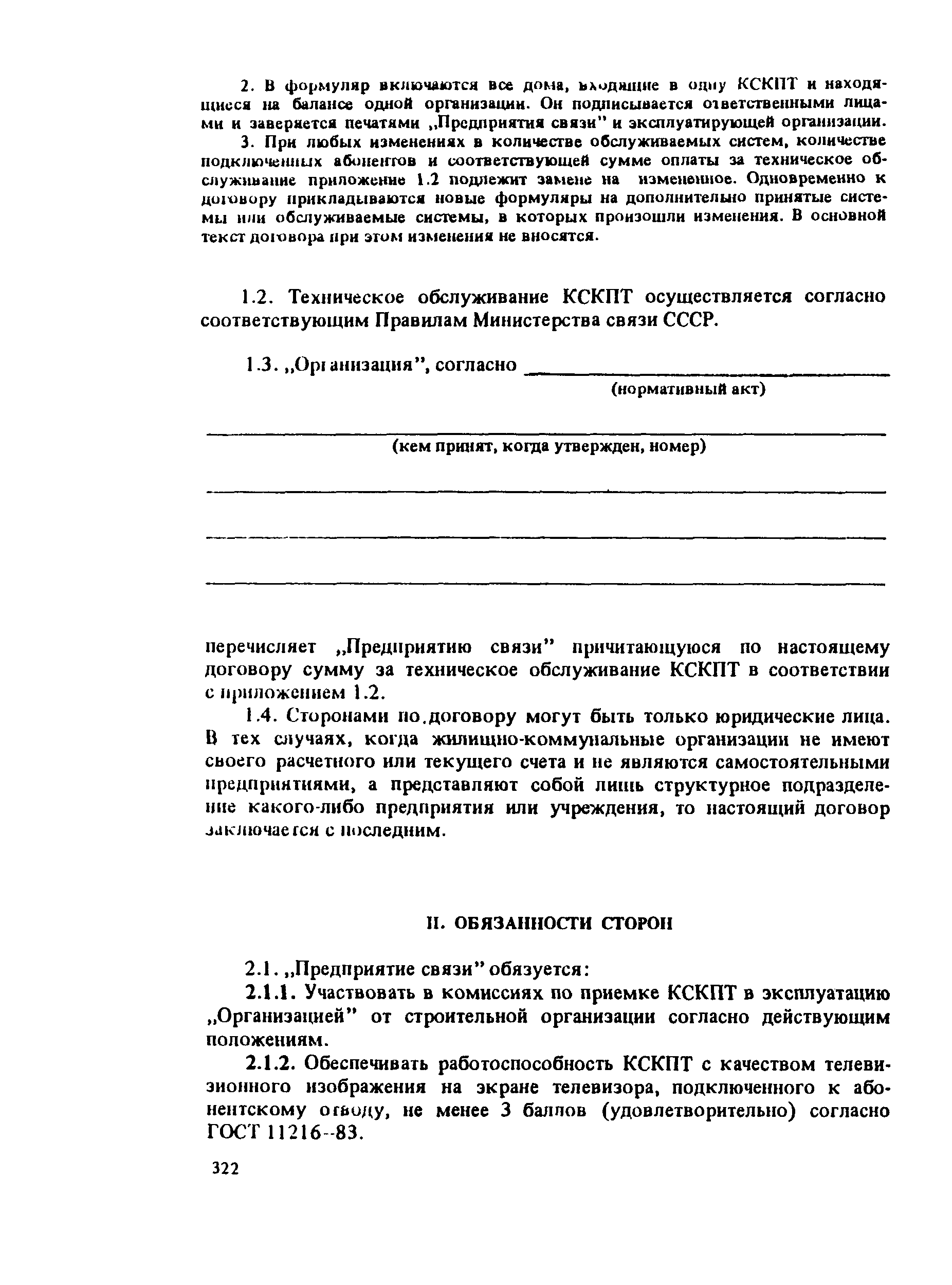 Скачать Правила Временные правила технической эксплуатации крупных систем  коллективного приема телевидения (КСКПТ) и систем кабельного телевидения  (СКТВ) в г. Москве