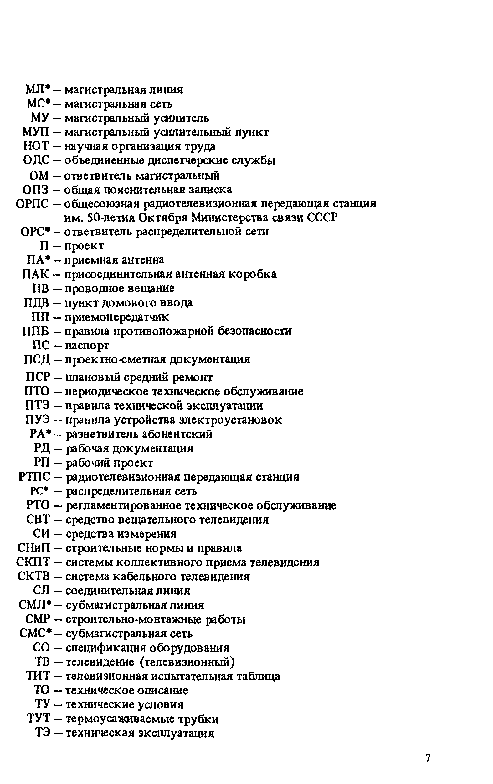 Скачать Правила Временные правила технической эксплуатации крупных систем  коллективного приема телевидения (КСКПТ) и систем кабельного телевидения  (СКТВ) в г. Москве