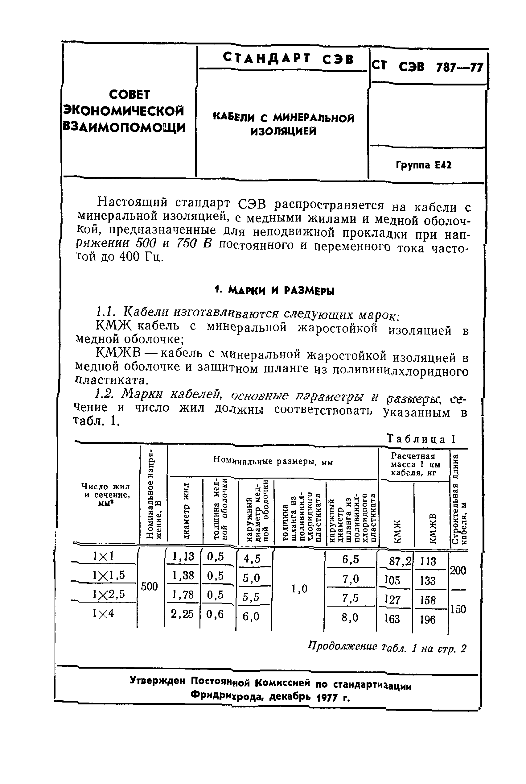 СТ СЭВ 787-77