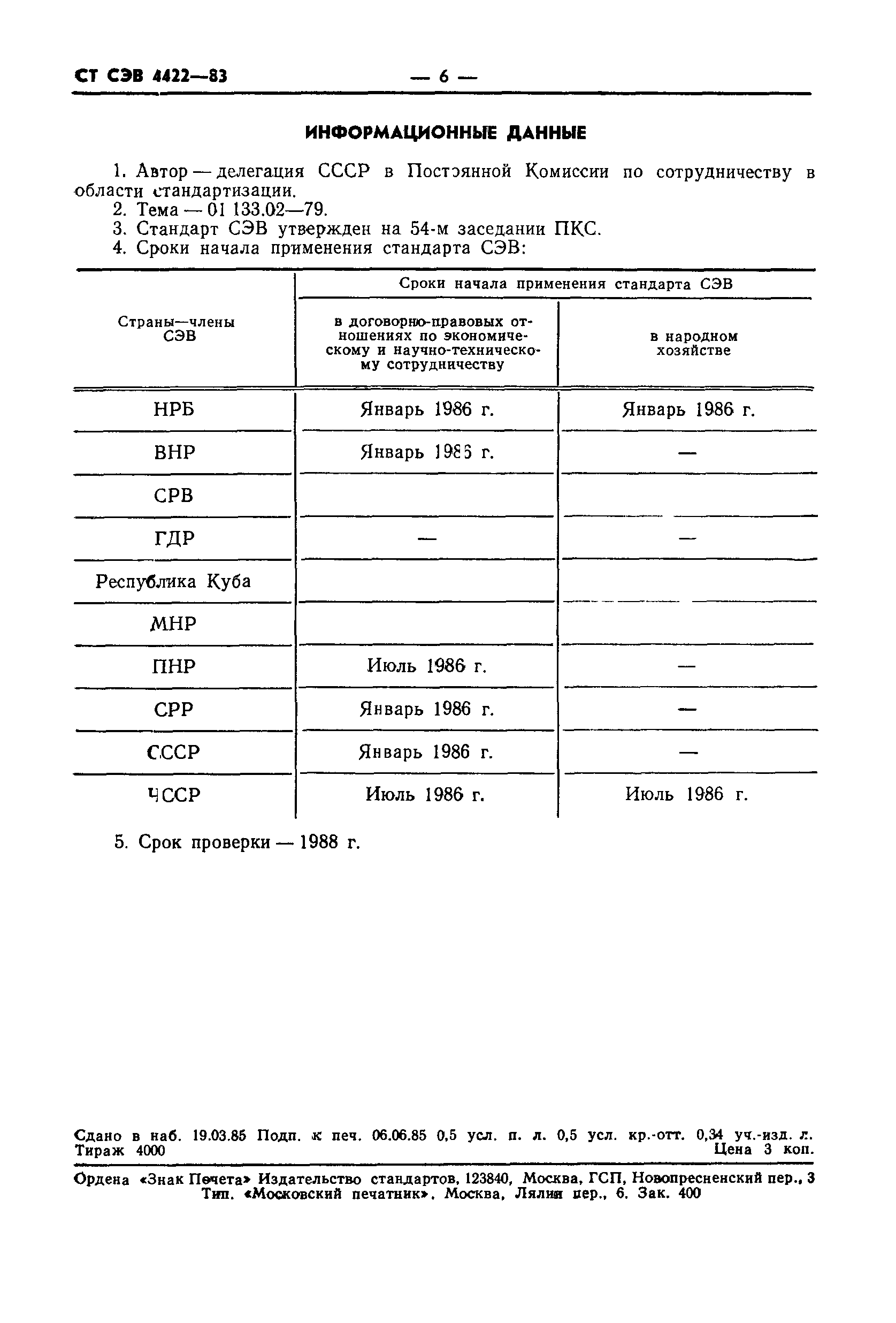 СТ СЭВ 4422-83