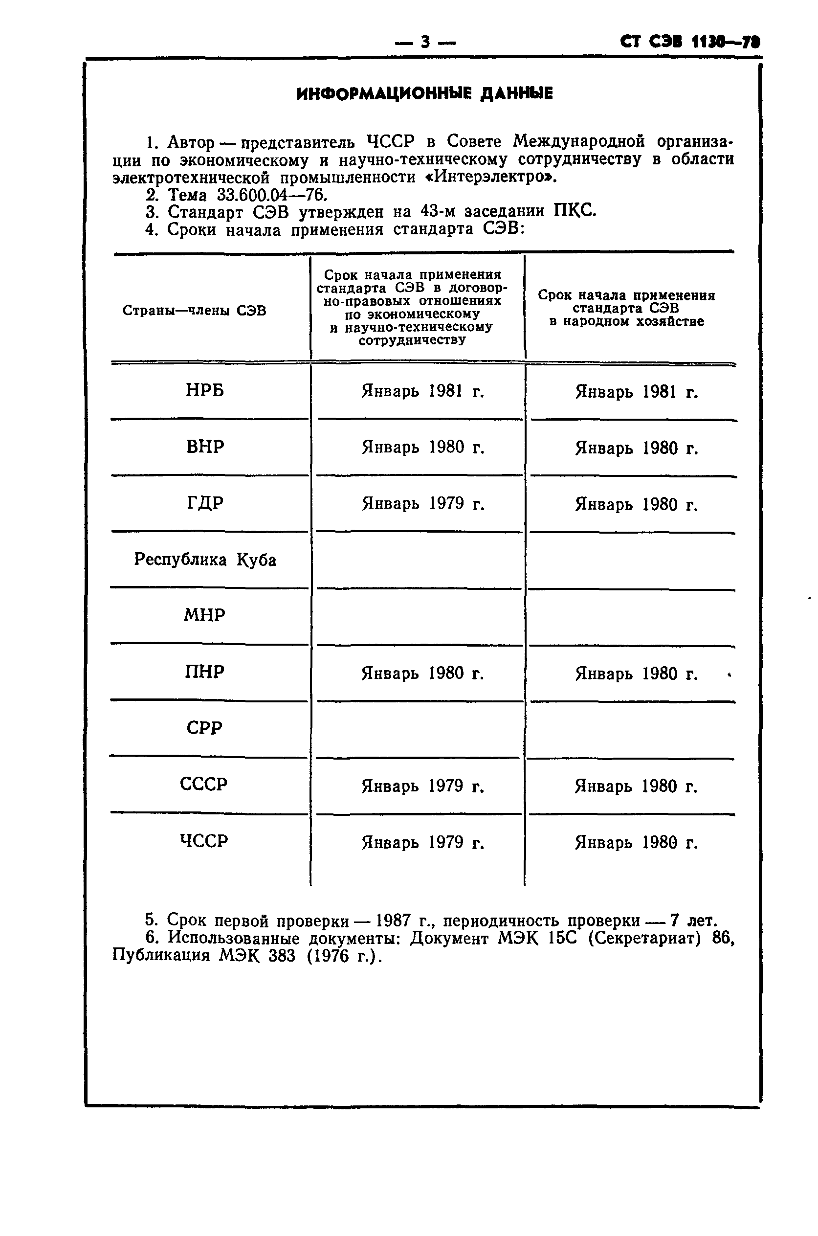 СТ СЭВ 1130-78