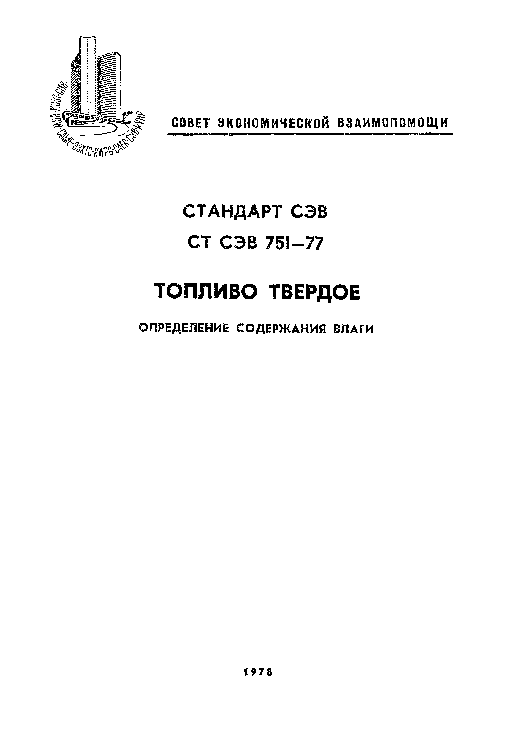 СТ СЭВ 751-77