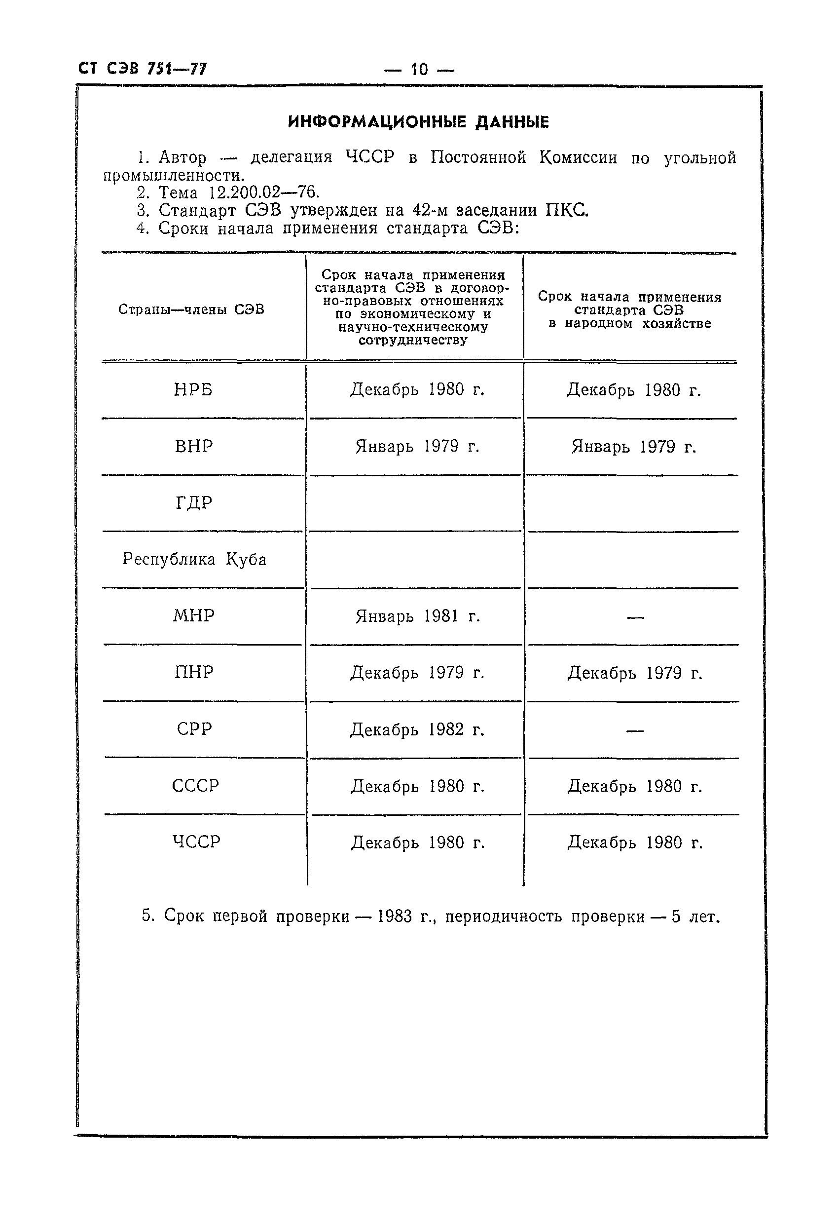 СТ СЭВ 751-77