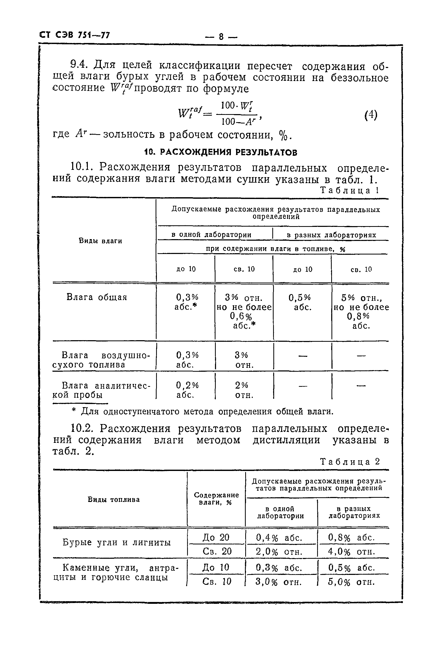 СТ СЭВ 751-77