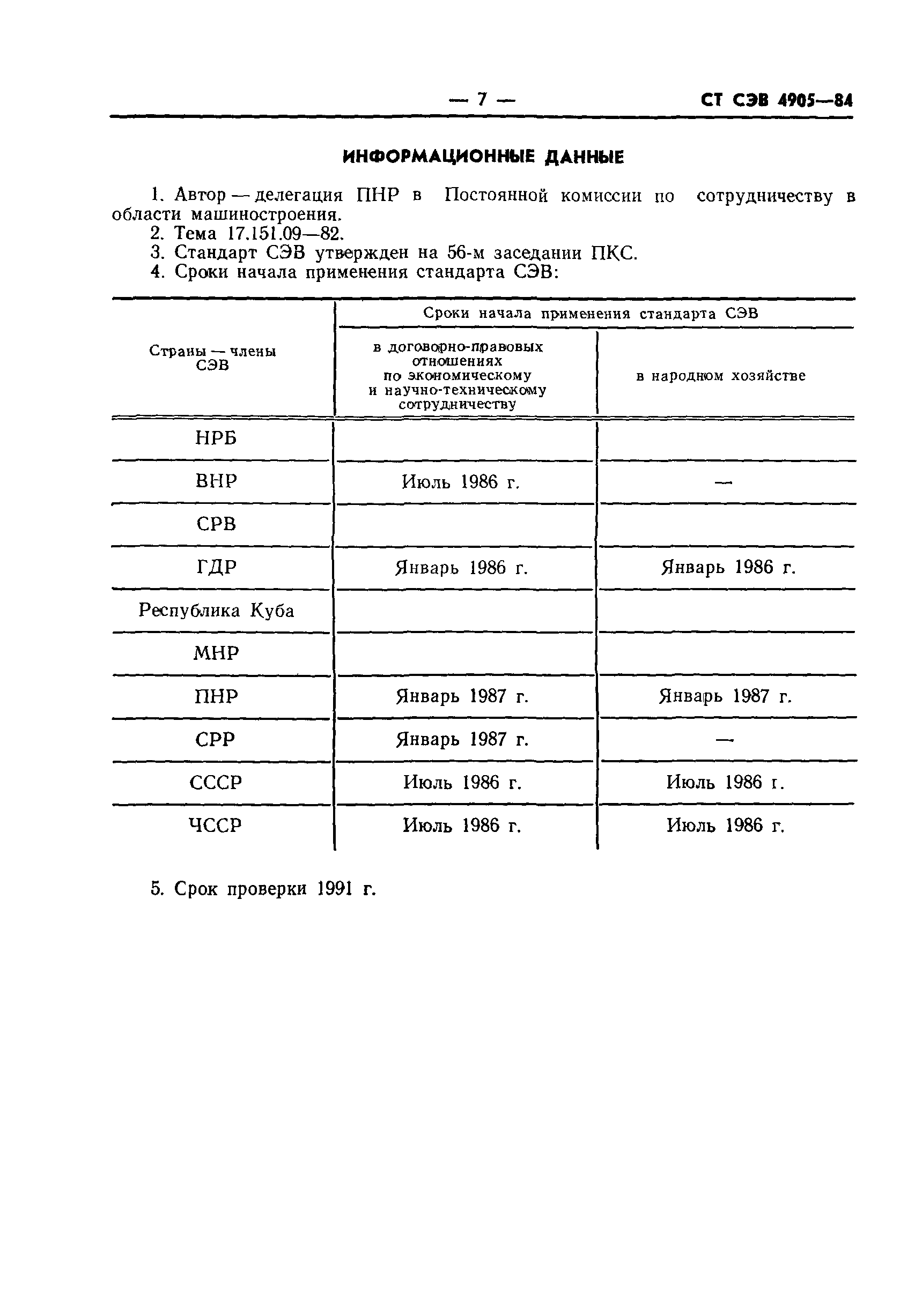 СТ СЭВ 4905-84