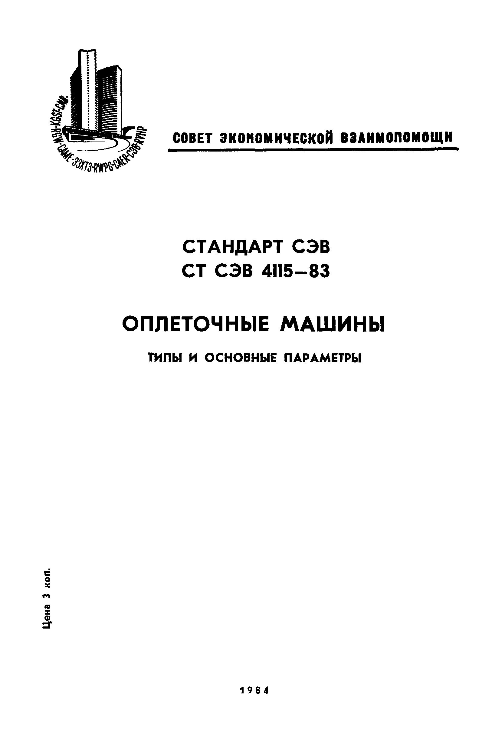 Скачать СТ СЭВ 4115-83 Оплеточные машины. Типы и основные параметры