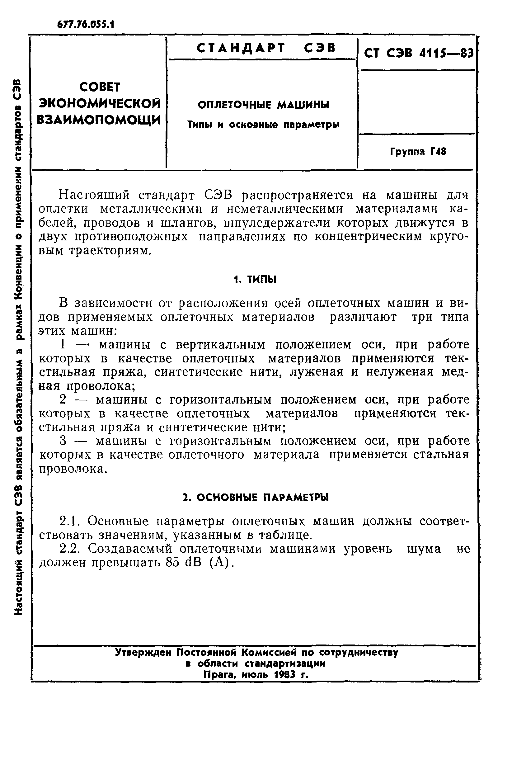 Скачать СТ СЭВ 4115-83 Оплеточные машины. Типы и основные параметры