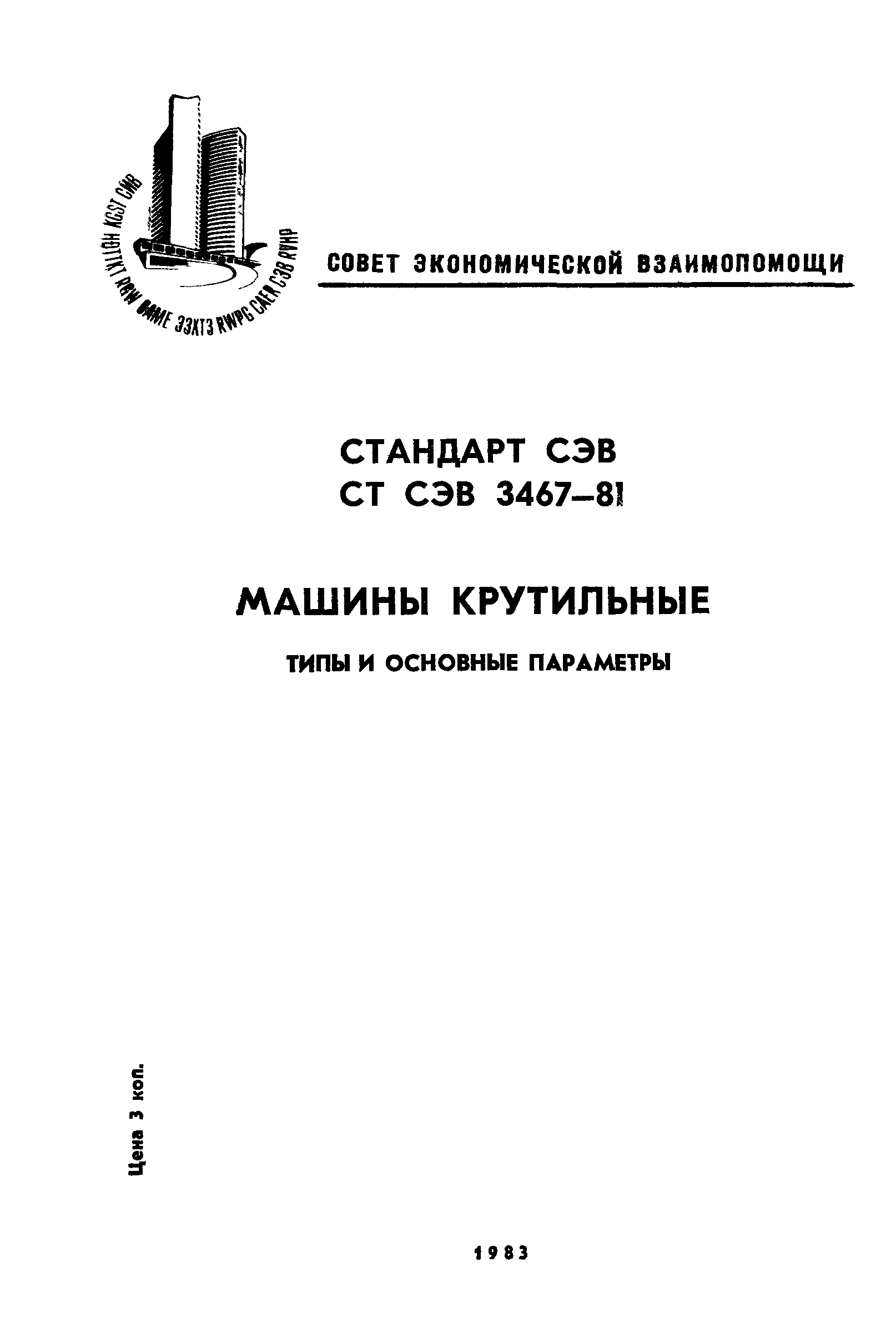 Скачать СТ СЭВ 3467-81 Машины крутильные. Типы и основные параметры