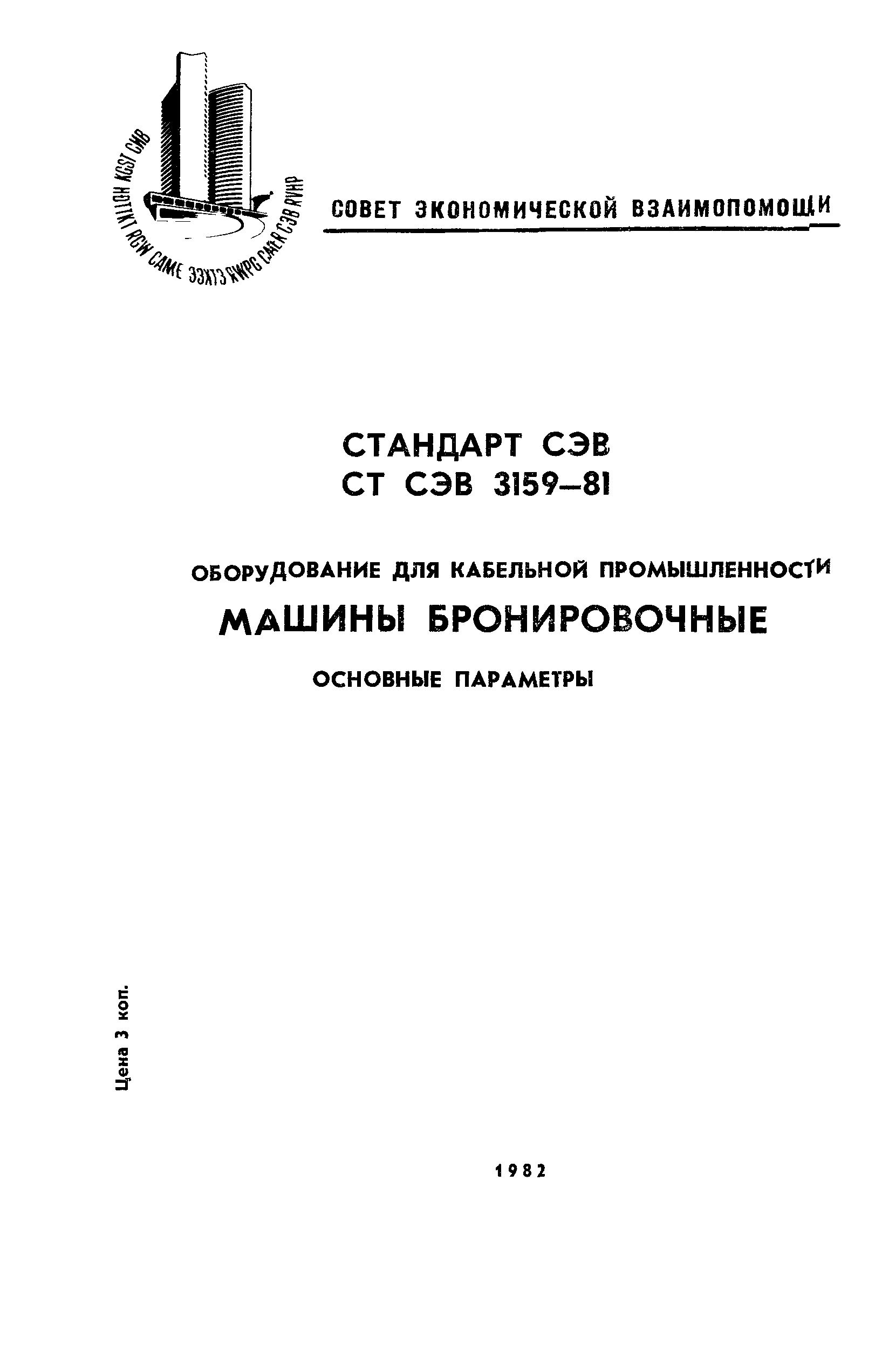 СТ СЭВ 3159-81