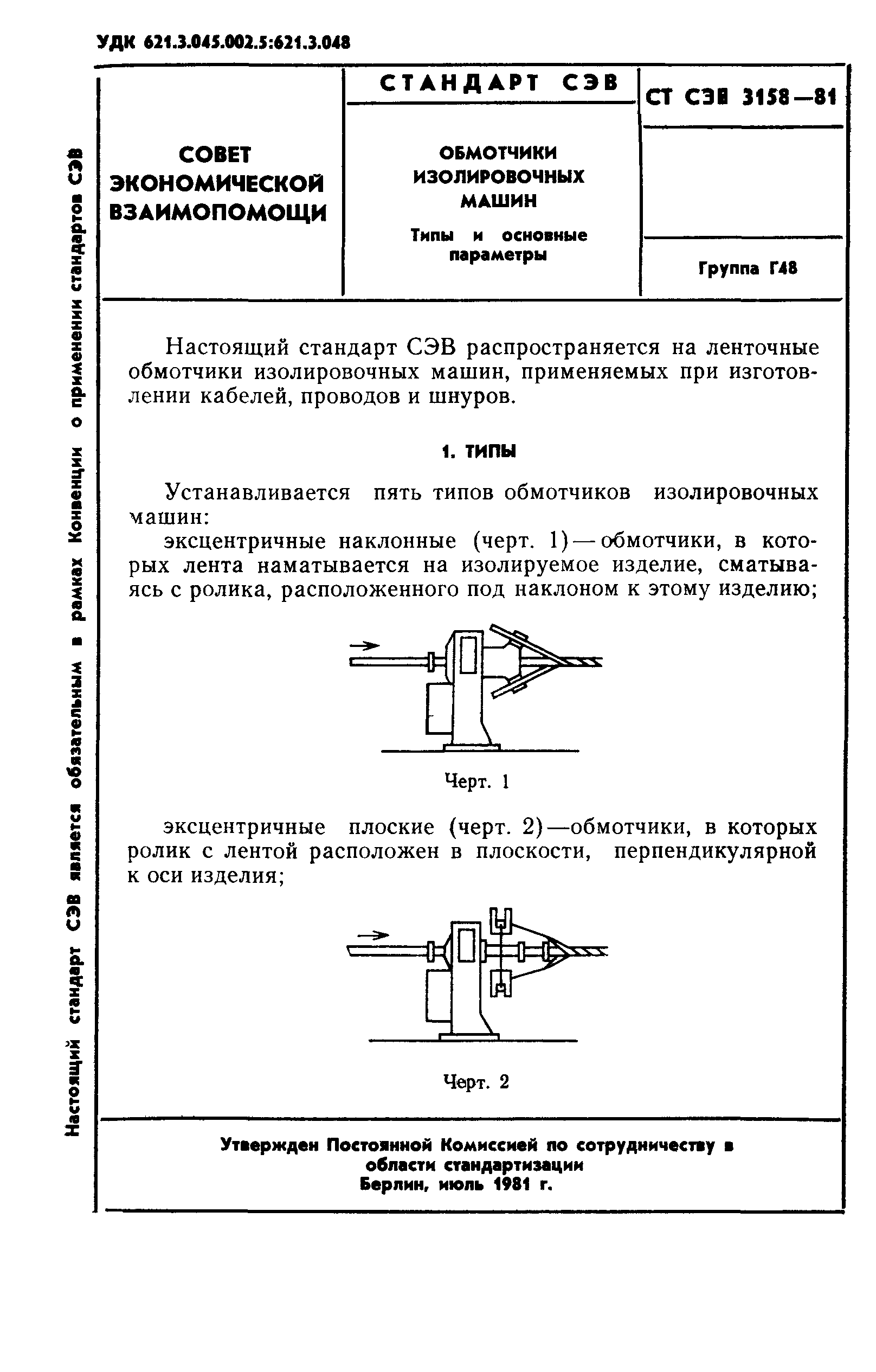 Скачать СТ СЭВ 3158-81 Обмотчики изолировочных машин. Типы и основные  параметры