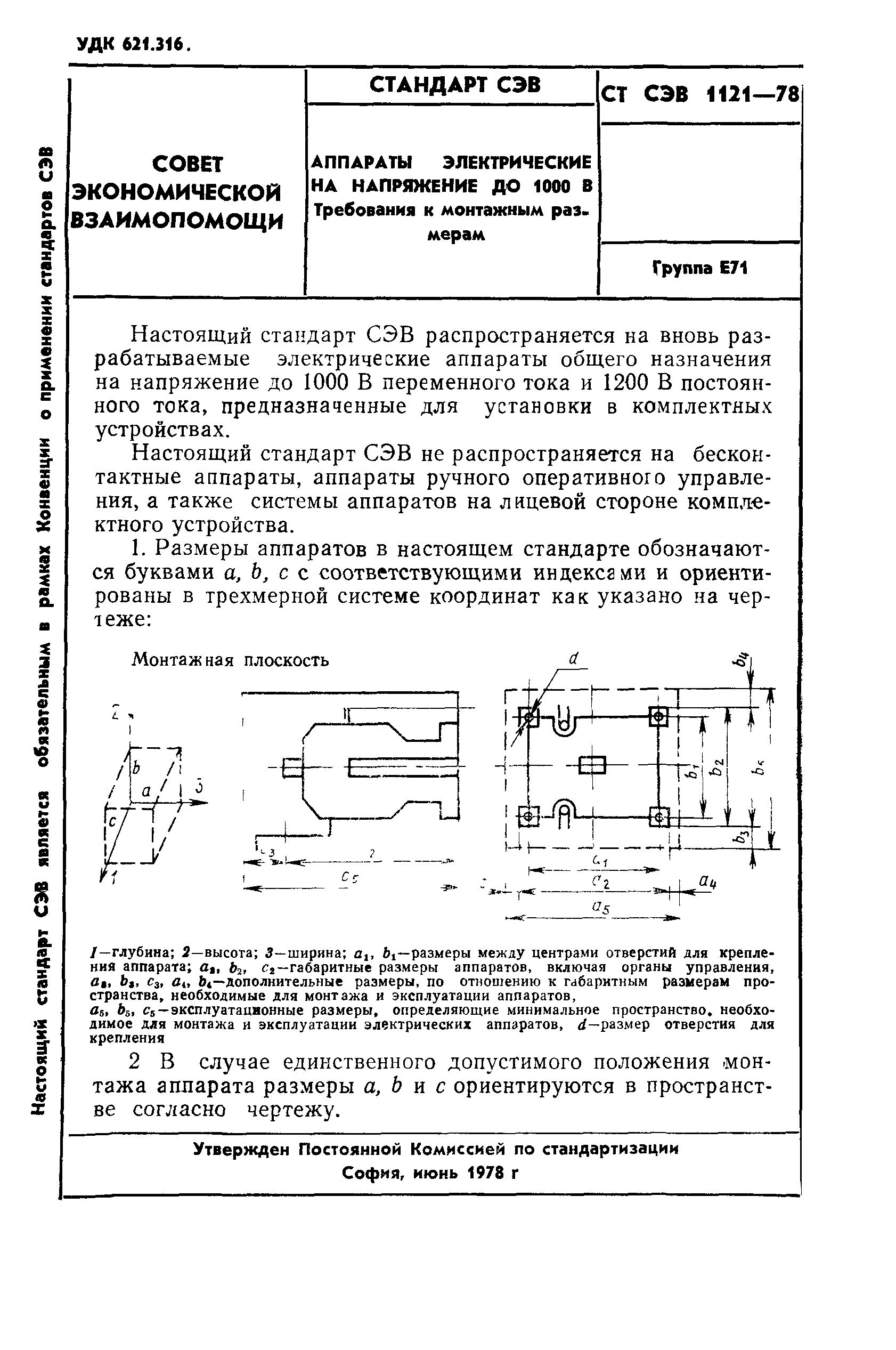 СТ СЭВ 1121-78