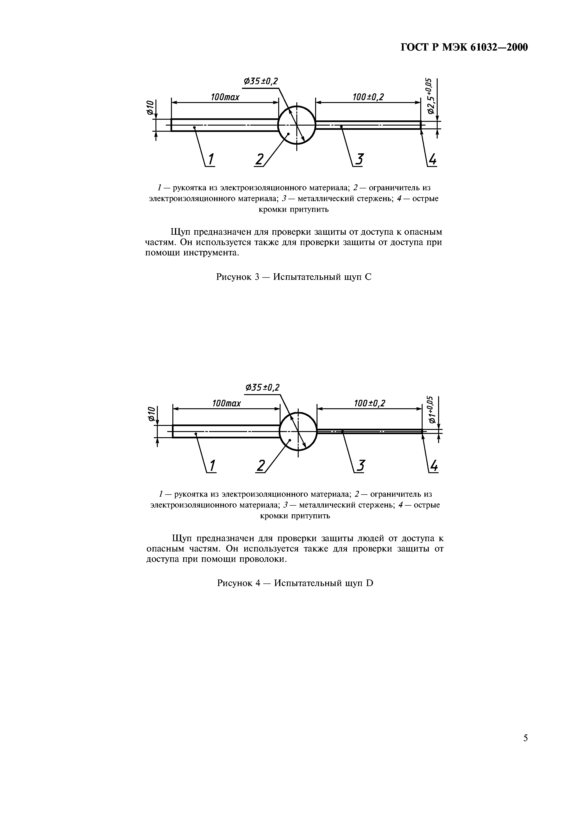 ГОСТ Р МЭК 61032-2000