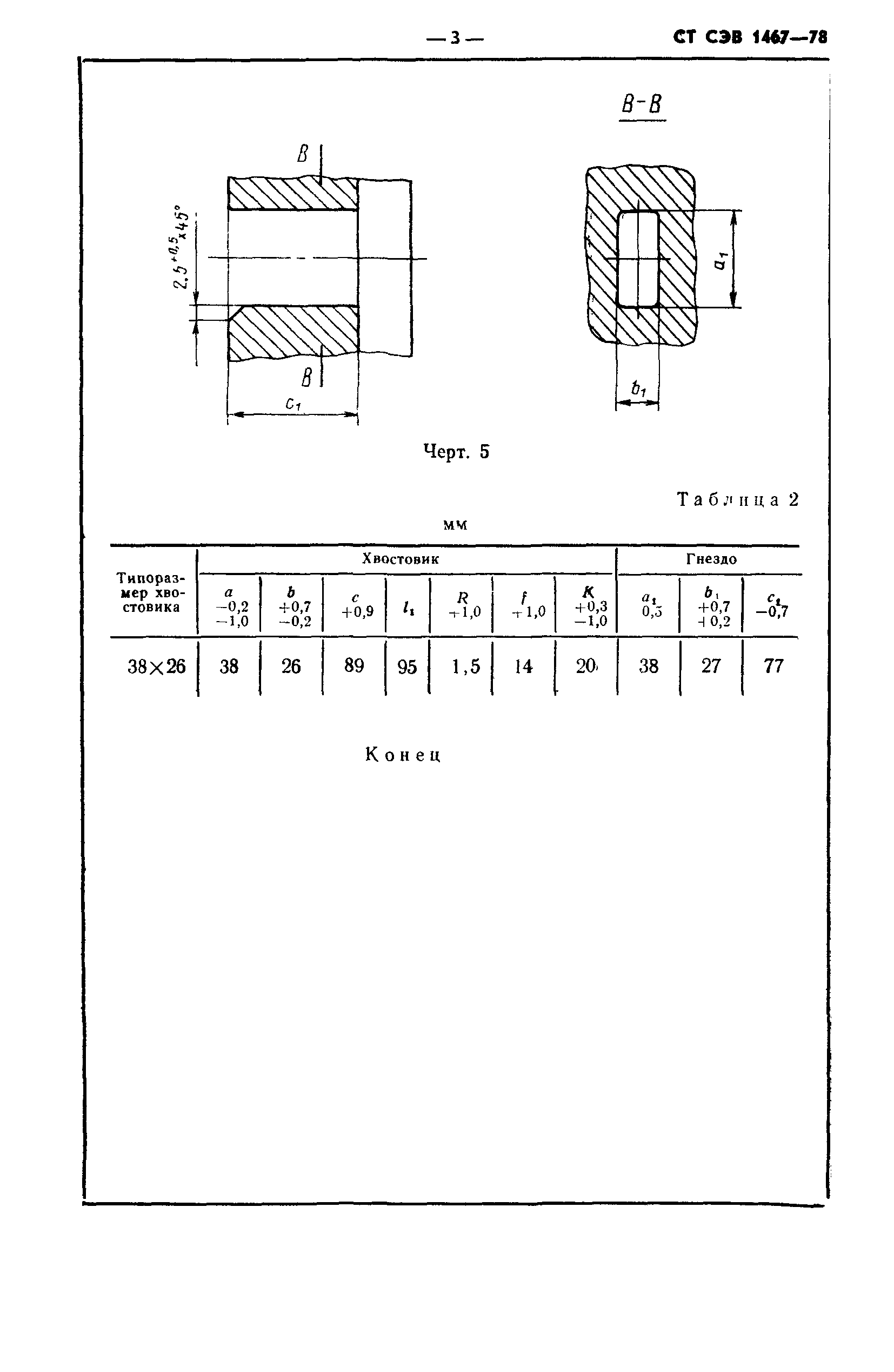 СТ СЭВ 1467-78