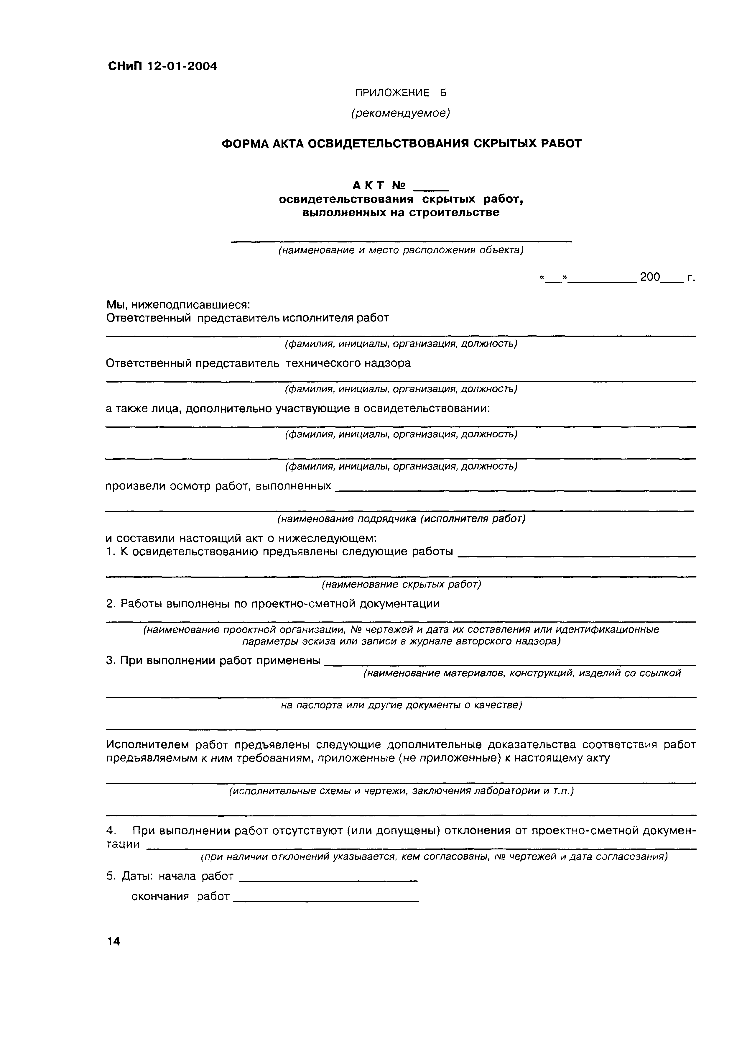 Снип 12 01 2004 статус на 2023. Акт освидетельствования скрытых работ СНИП 3.01.01. СНИП 12-03-01. Акт освидетельствования скрытых работ СНИП. Акт на скрытые работы в строительстве правила заполнения.