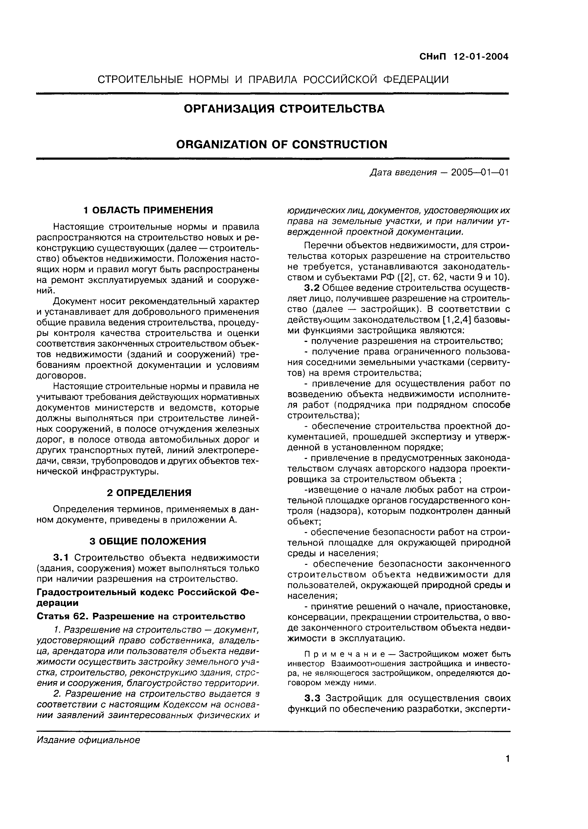 Снип 12 03 2001 статус на 2024. СНИП 12-01-2004. СНИП 12-01-2004 организация строительства. Приложение б СНИП 12-01-2004. СНИП 12-01-2004. Статус на 2022.