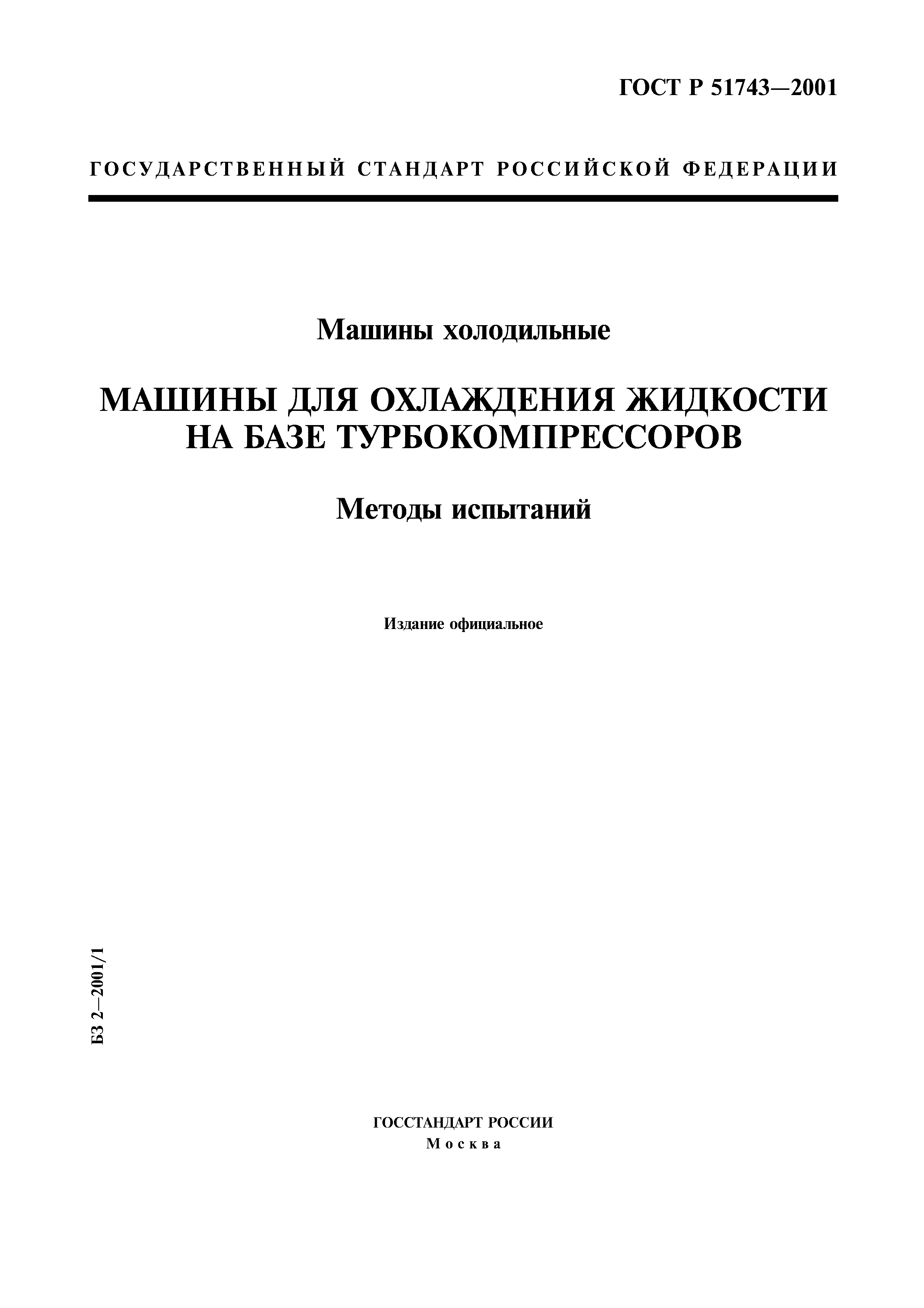 Скачать ГОСТ Р 51743-2001 Машины холодильные. Машины для охлаждения  жидкости на базе турбокомпрессоров. Методы испытаний