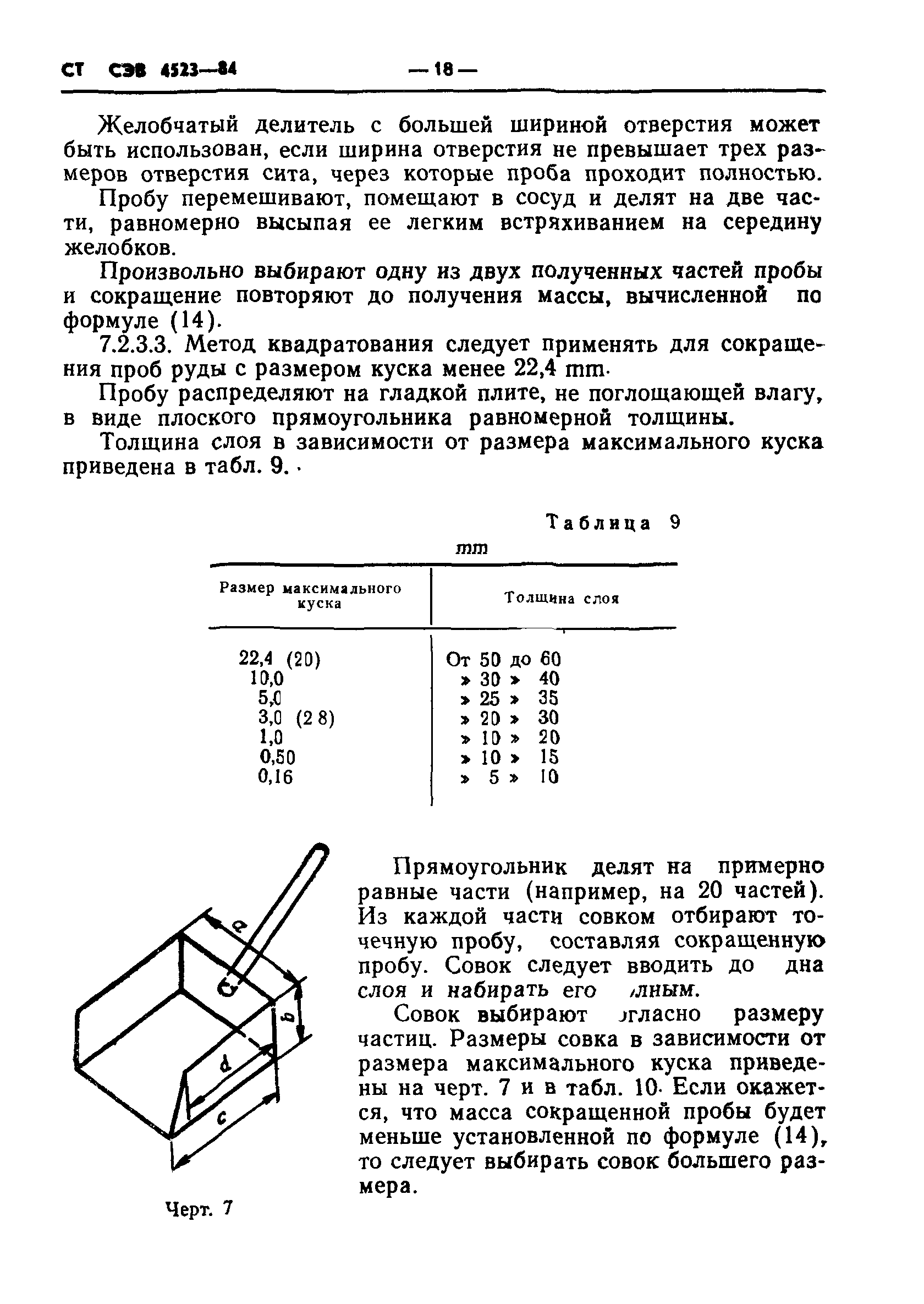 СТ СЭВ 4523-84