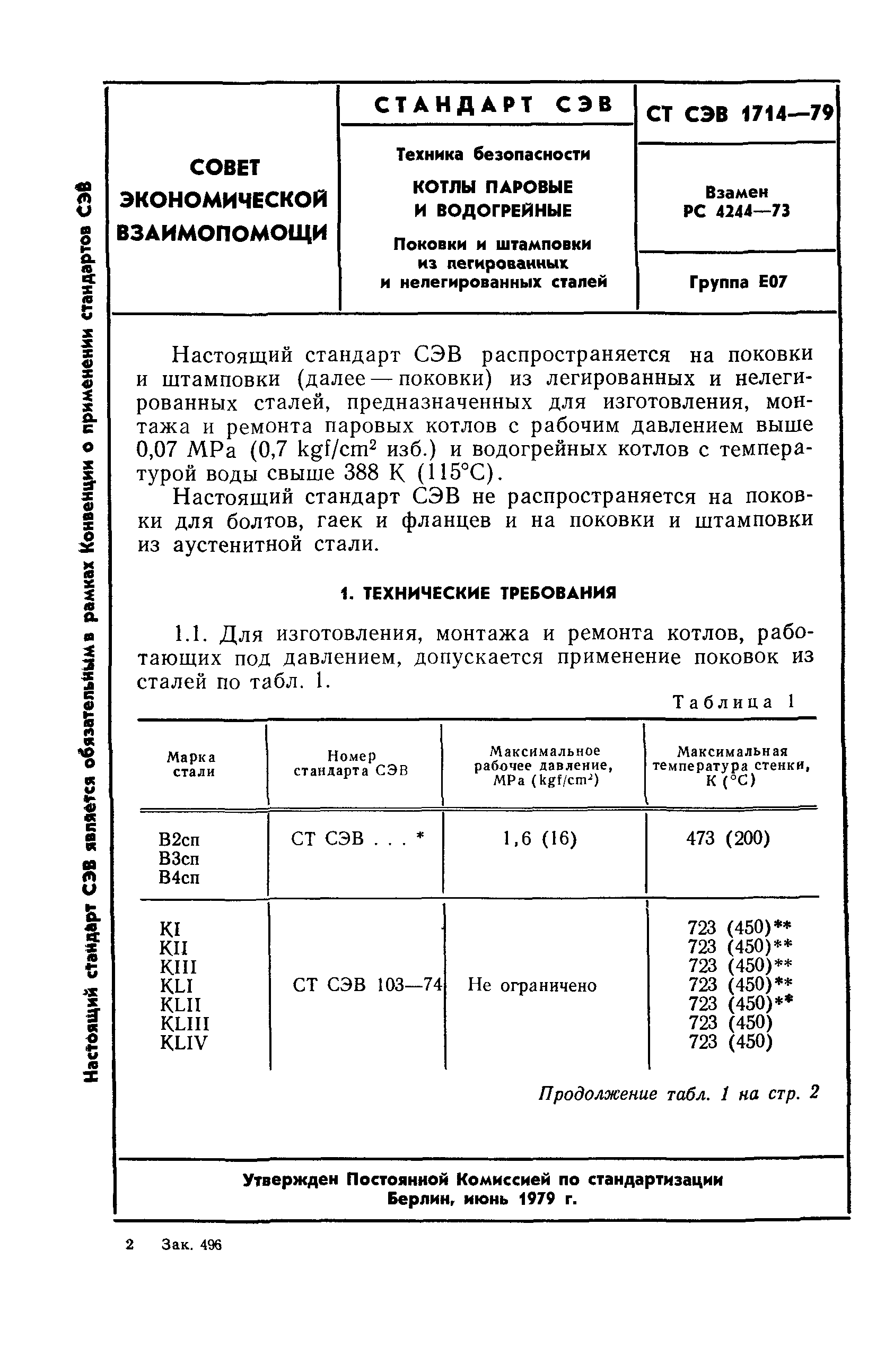 СТ СЭВ 1714-79