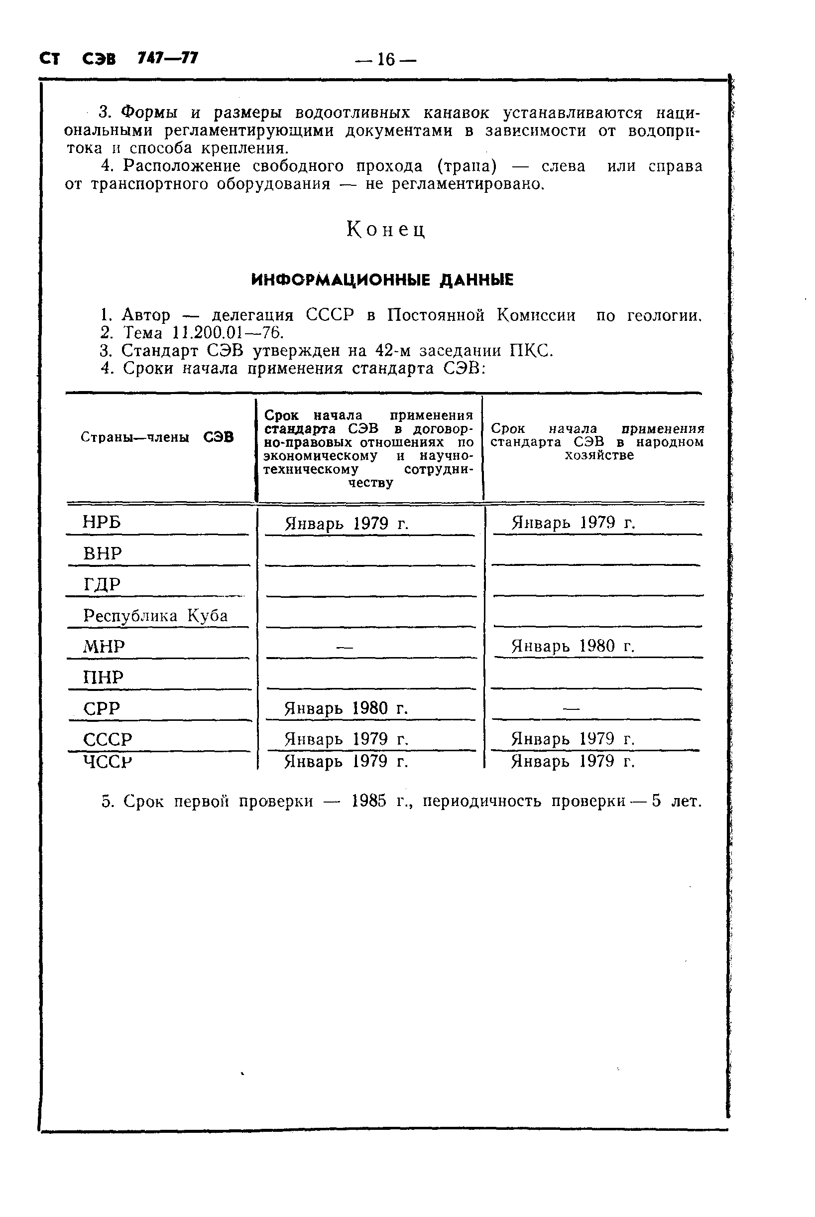 СТ СЭВ 747-77