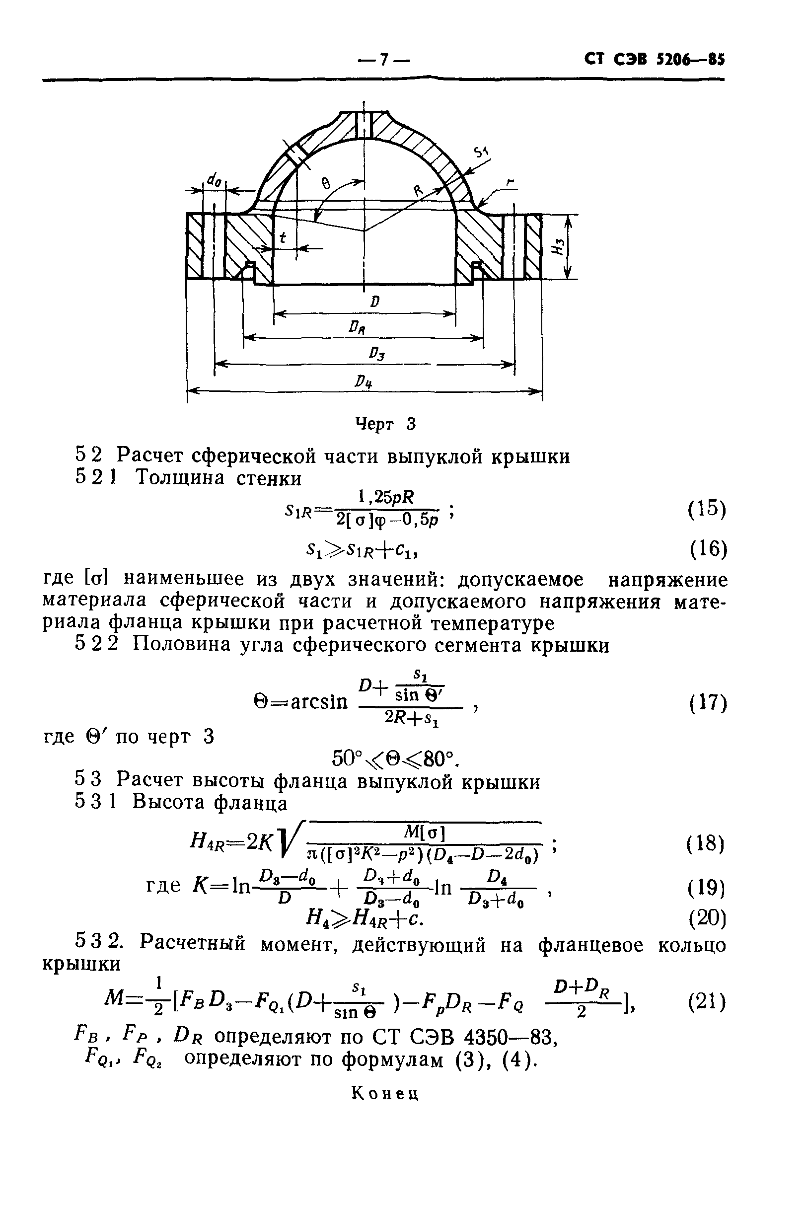 СТ СЭВ 5206-85