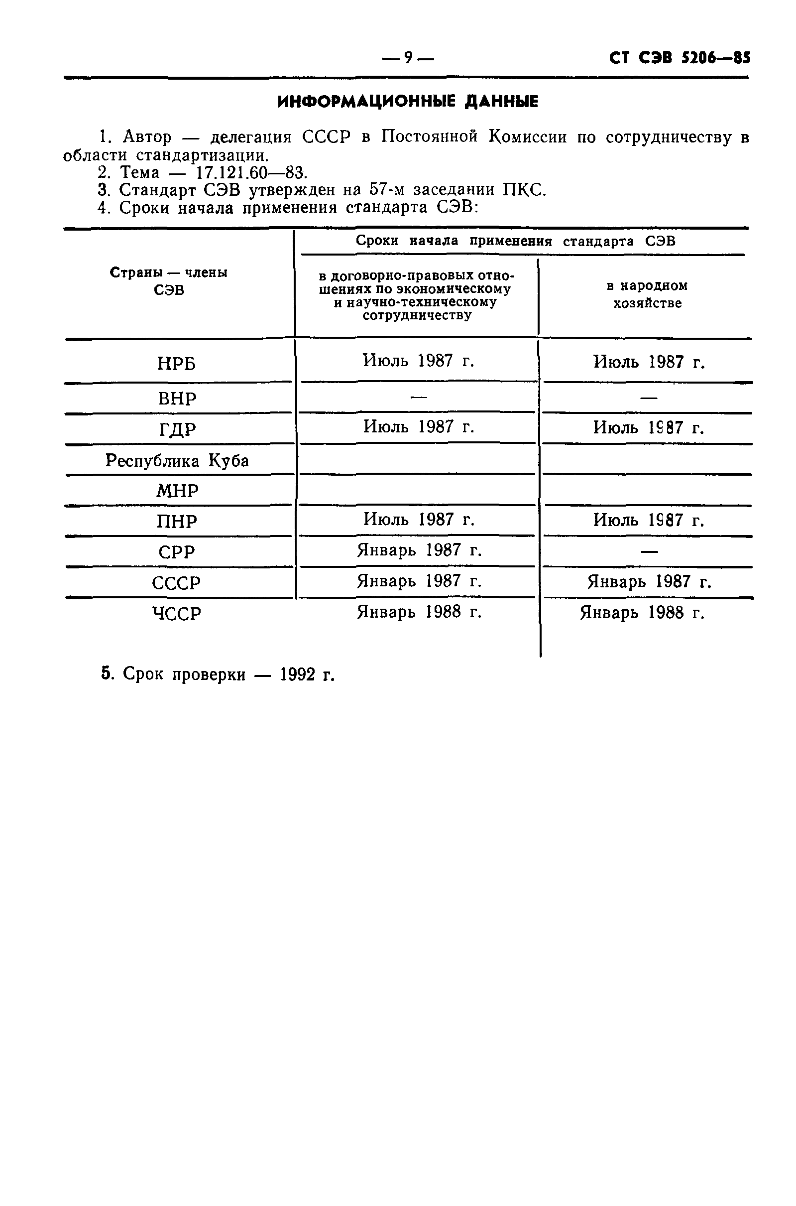 СТ СЭВ 5206-85