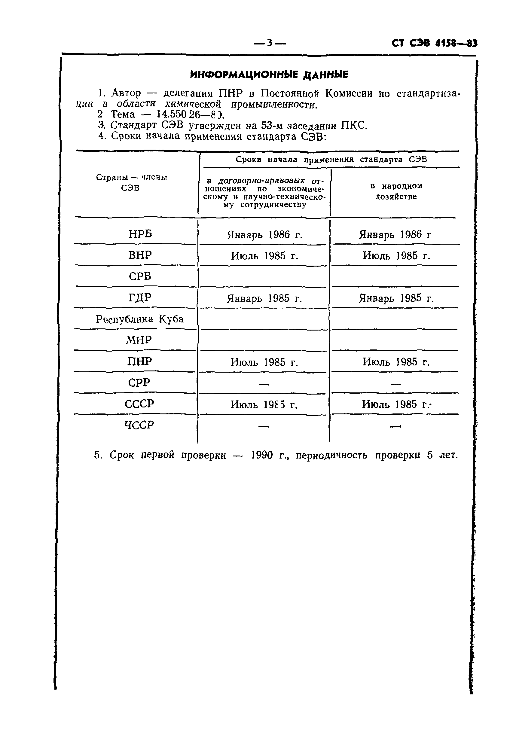 СТ СЭВ 4158-83