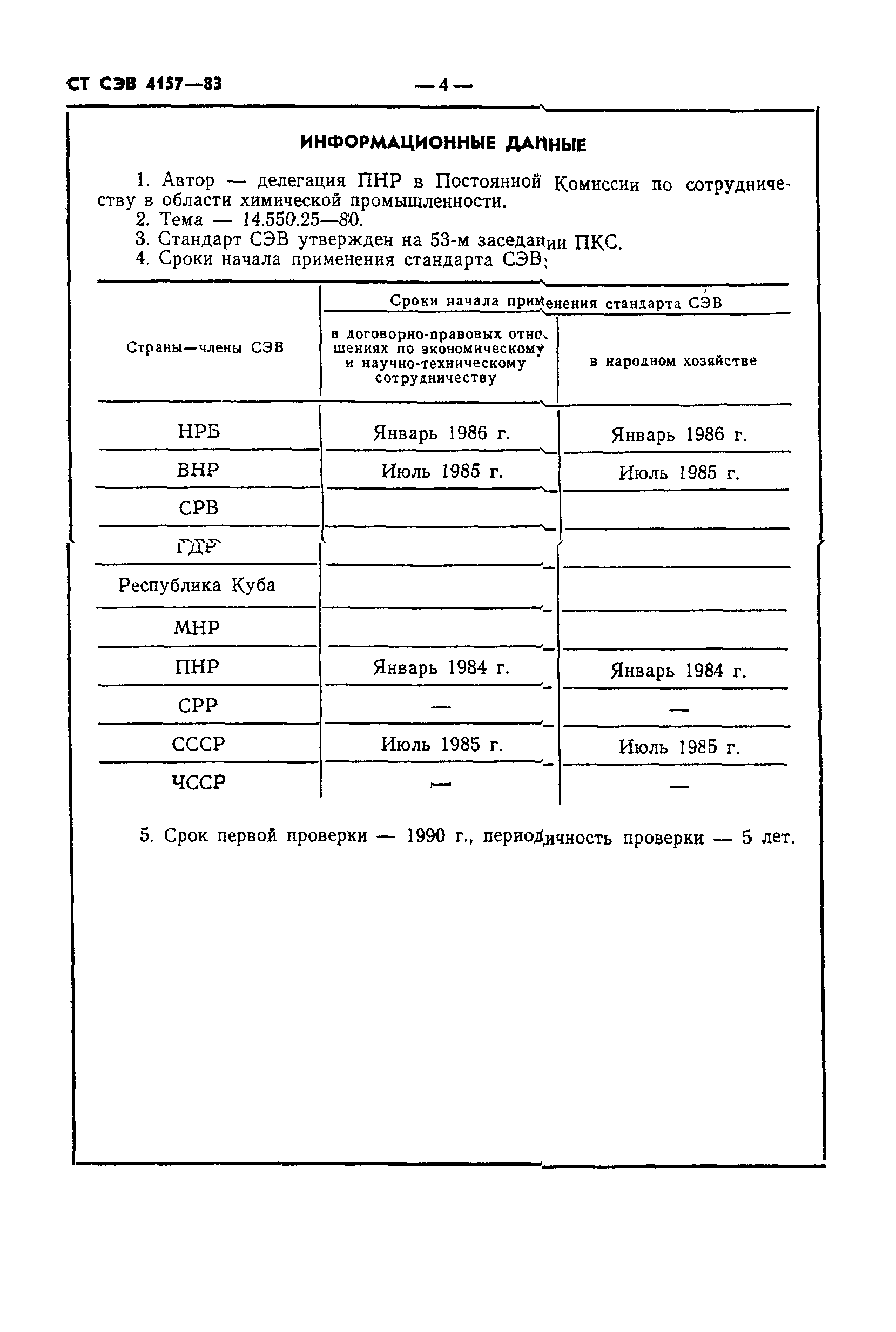 СТ СЭВ 4157-83