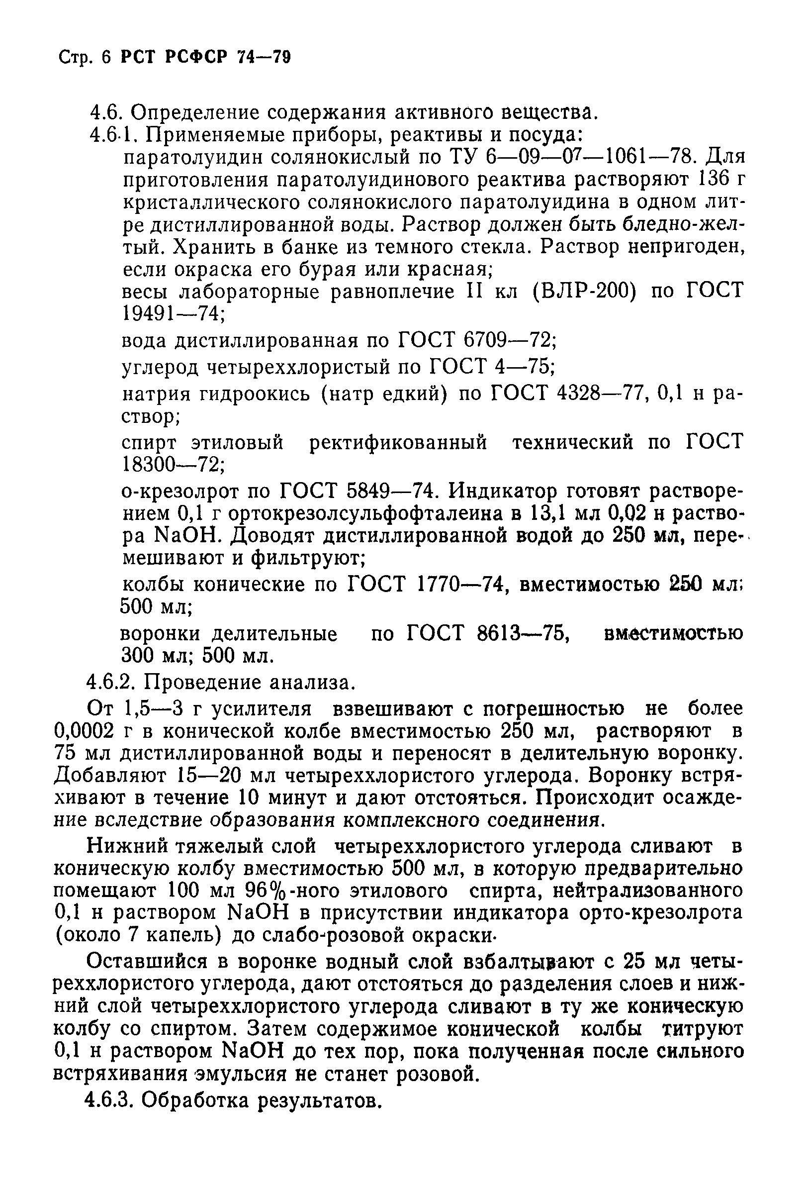 РСТ РСФСР 74-79